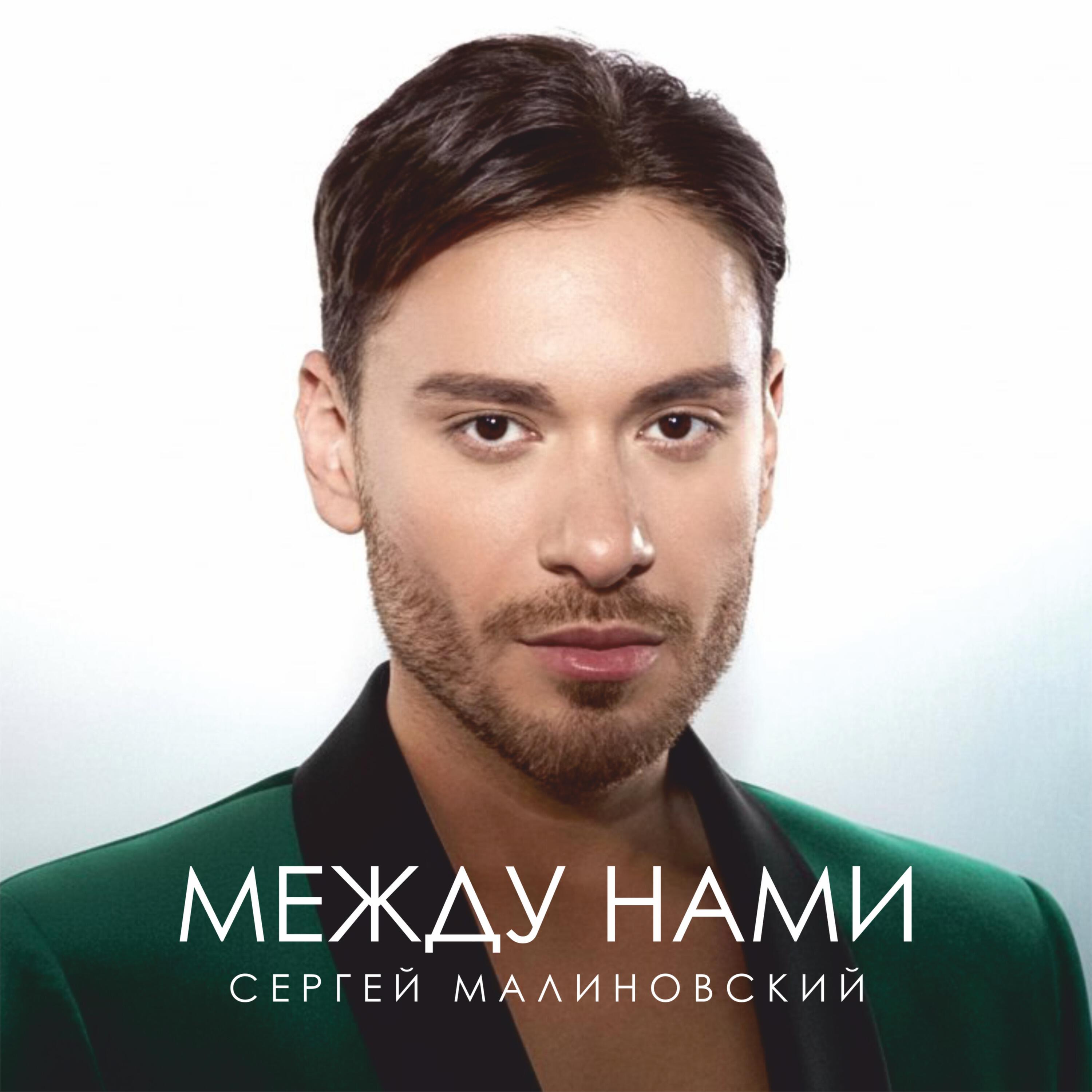 Релиз Между нами