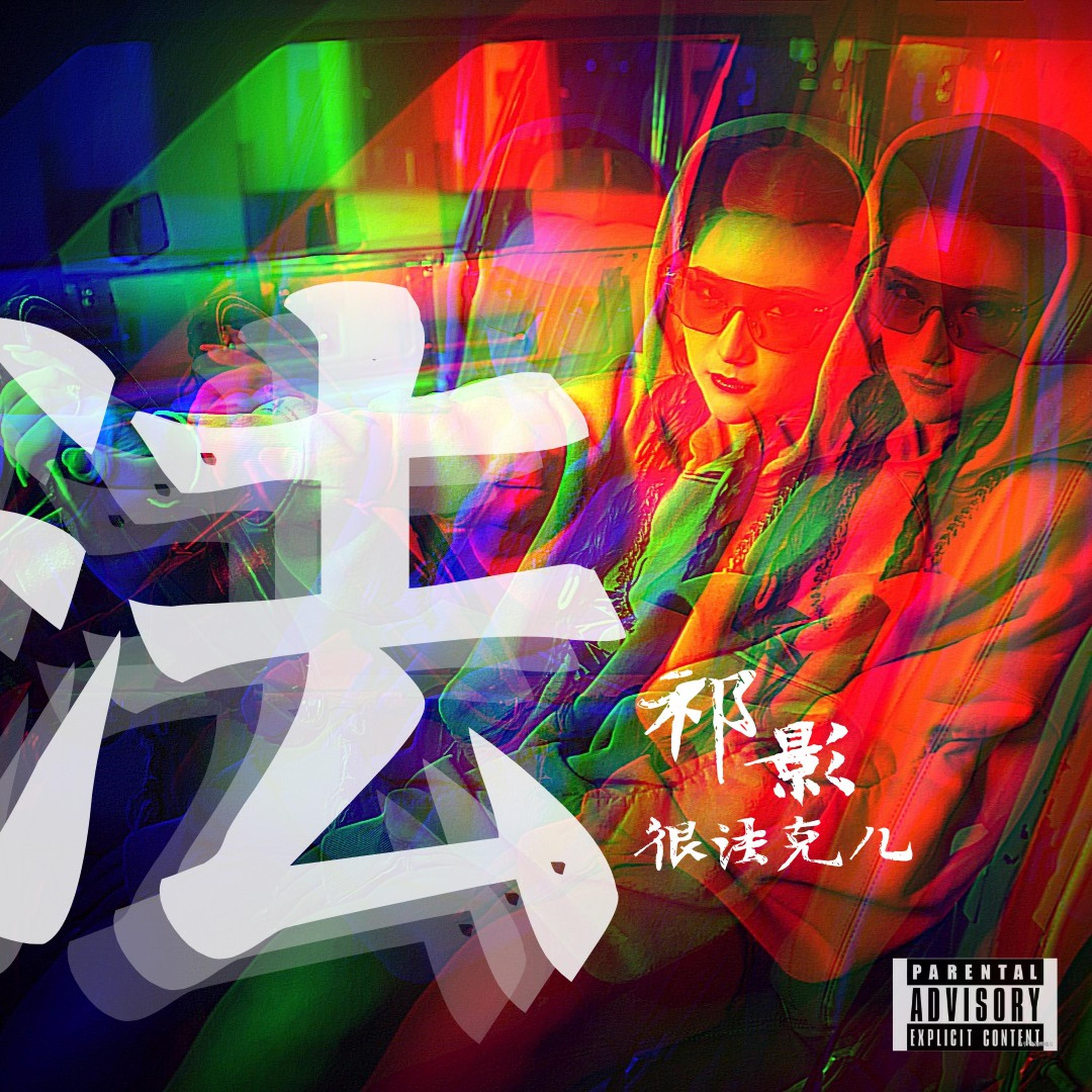 Релиз 法