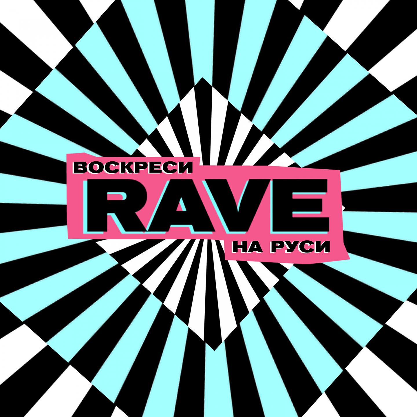 Релиз Воскреси Rave на руси