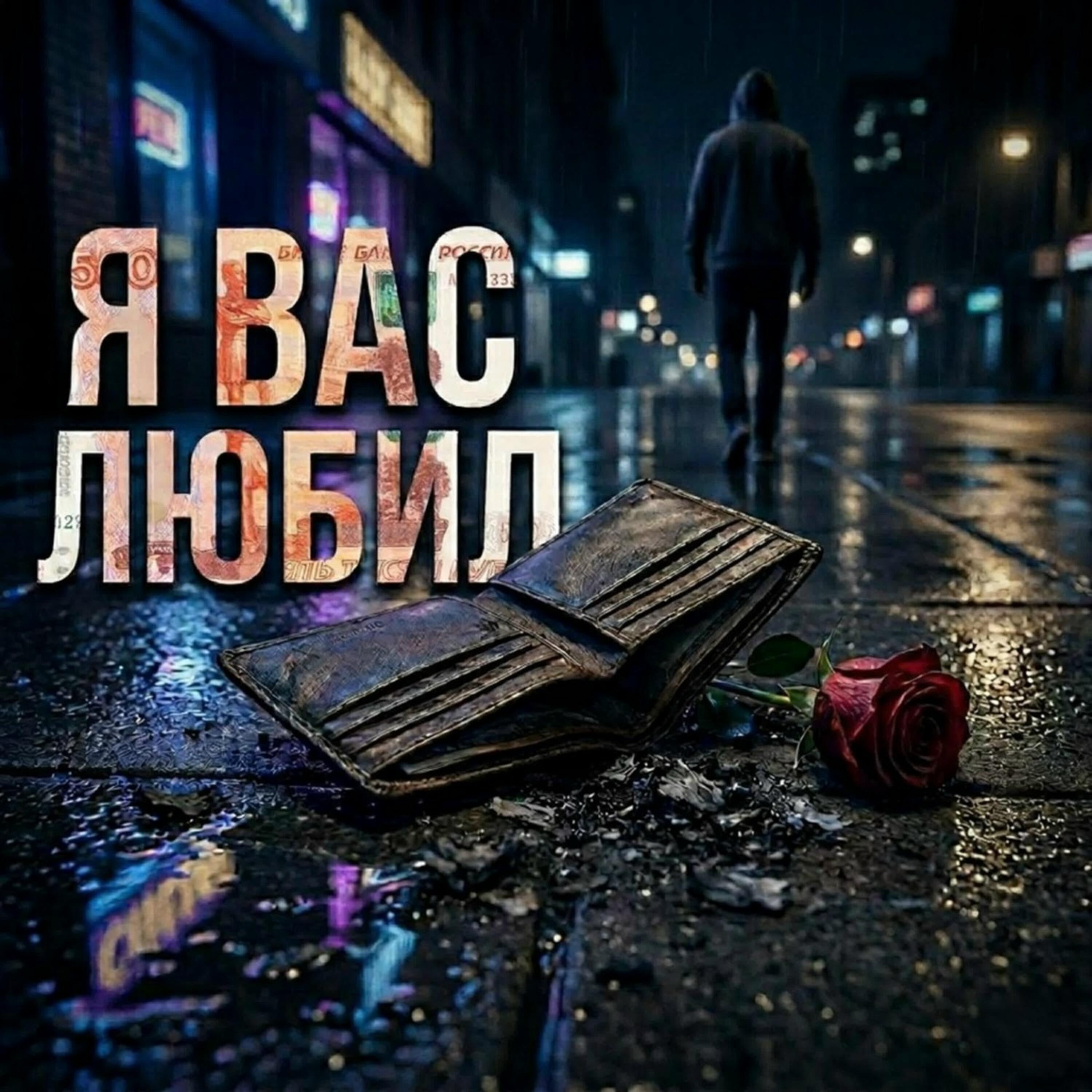 Релиз Я вас любил