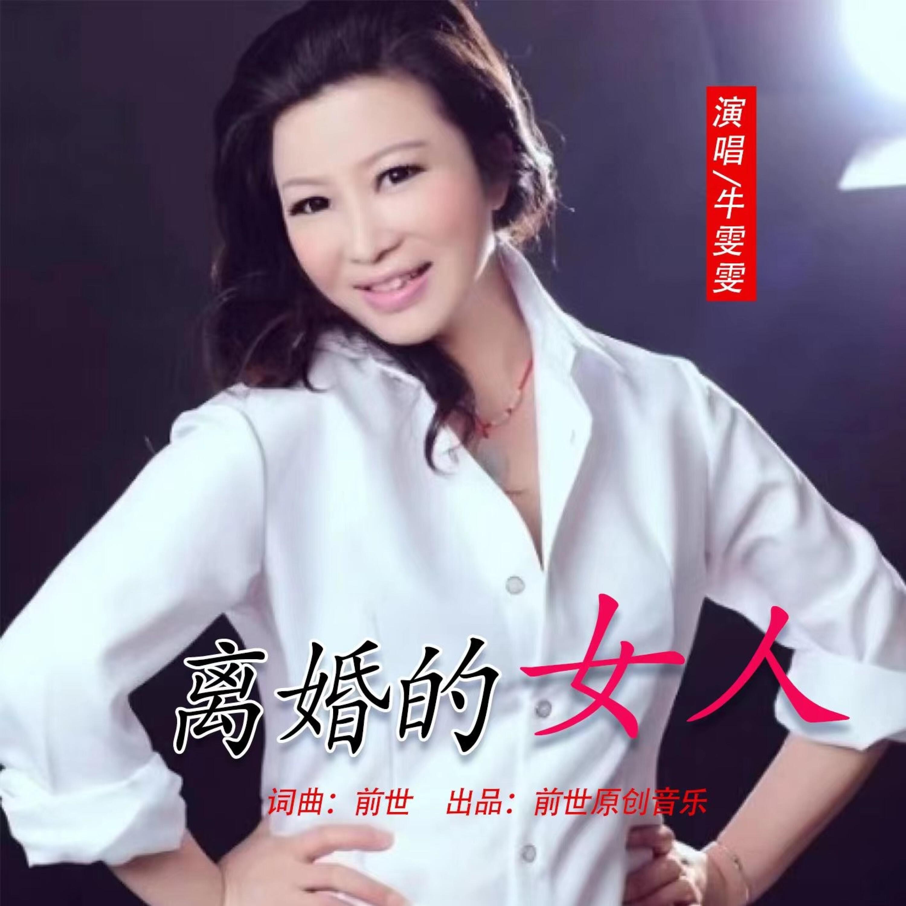Релиз 离婚的女人