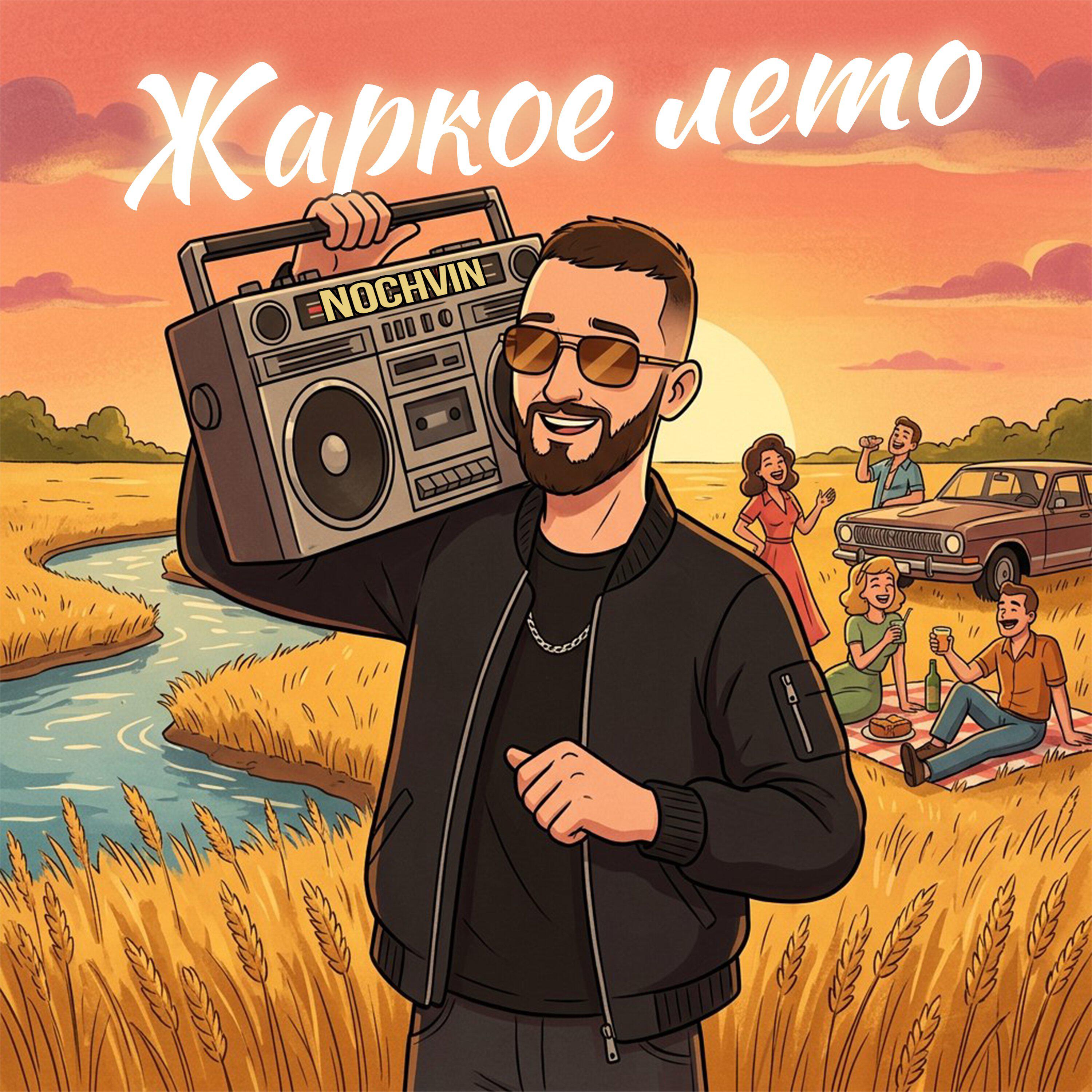 Релиз Жаркое лето