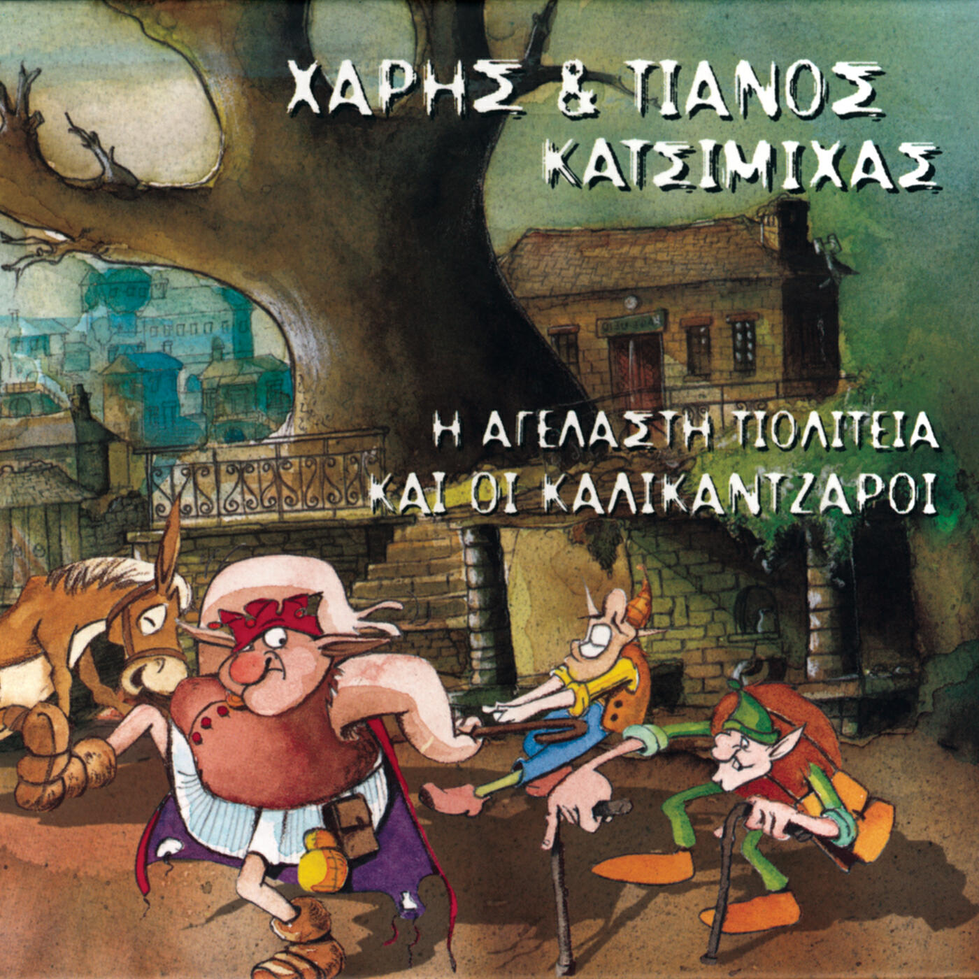 Релиз I Agelasti Politia Ke I Kalikantzari