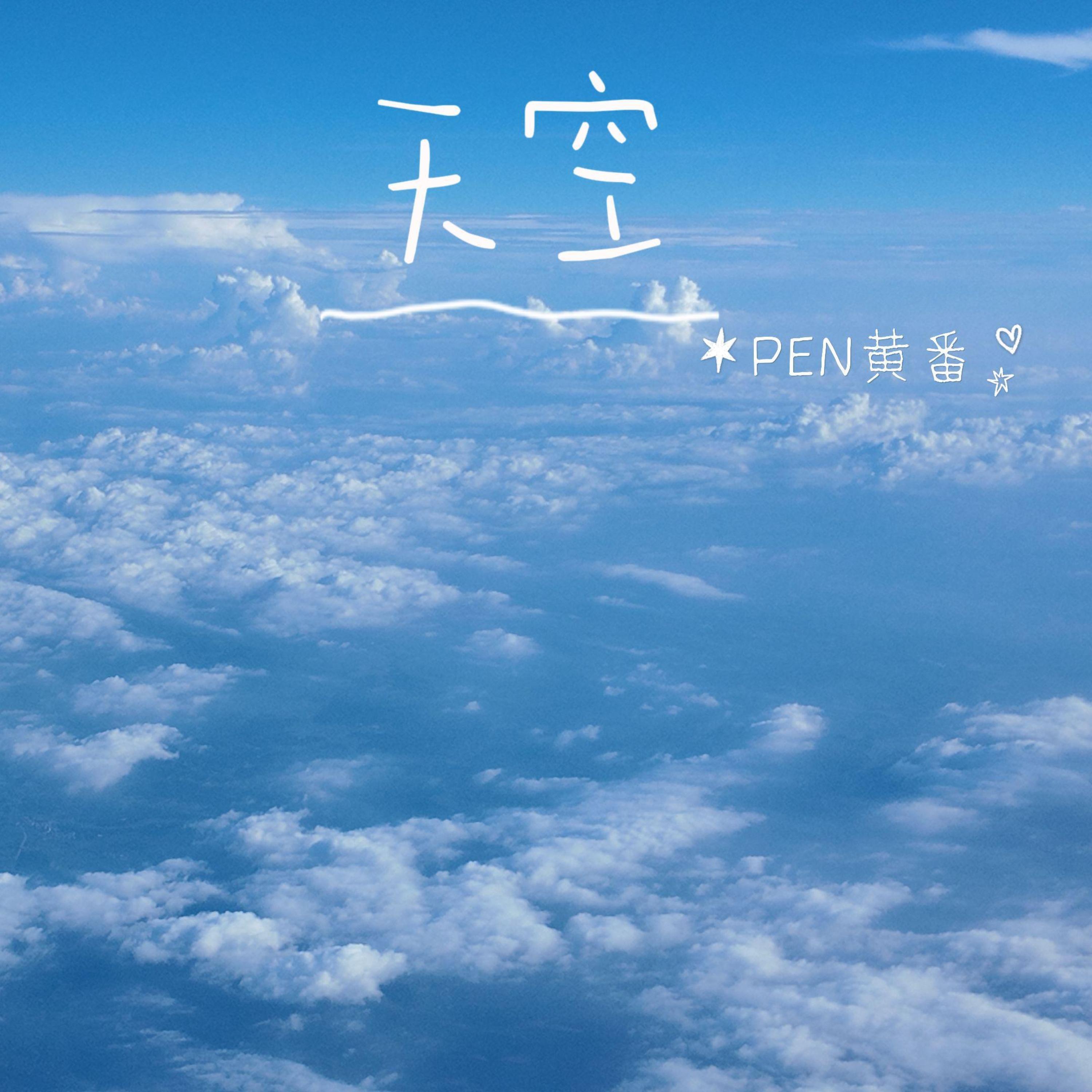 PEN黄番