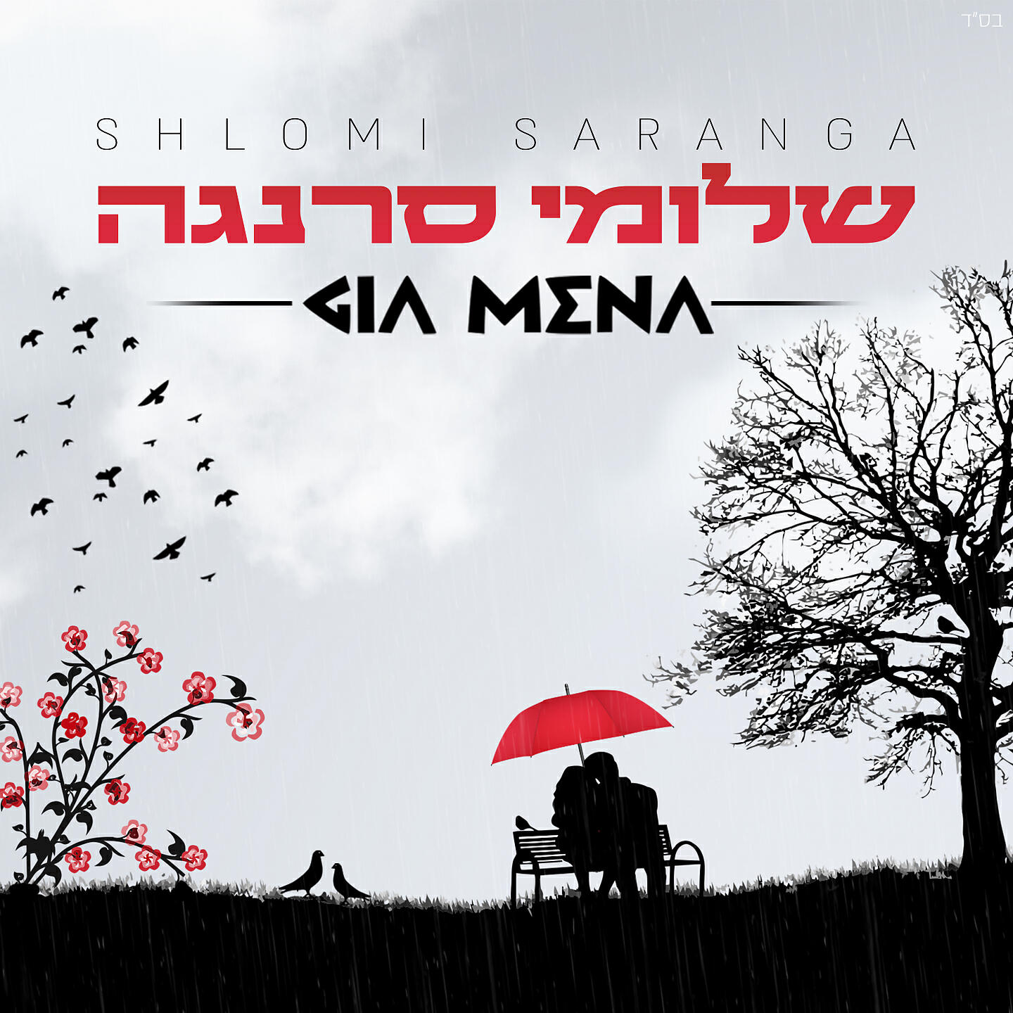 Релиз Gia Mena