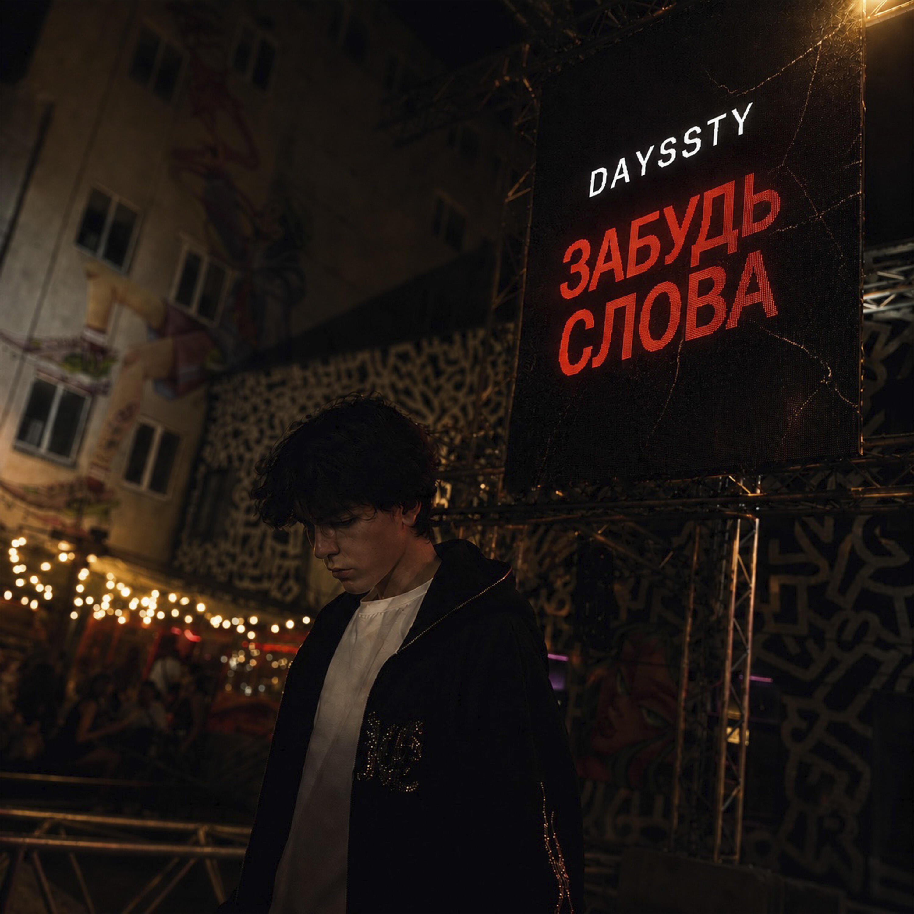 Релиз ЗАБУДЬ СЛОВА