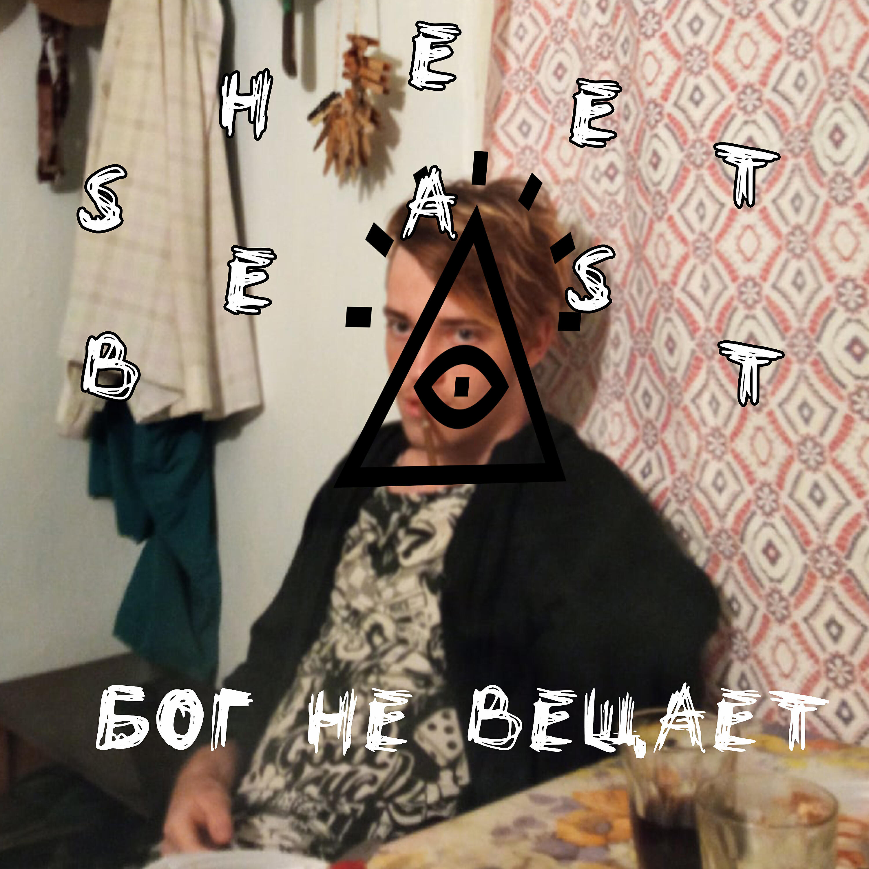 Релиз Бог не вещает