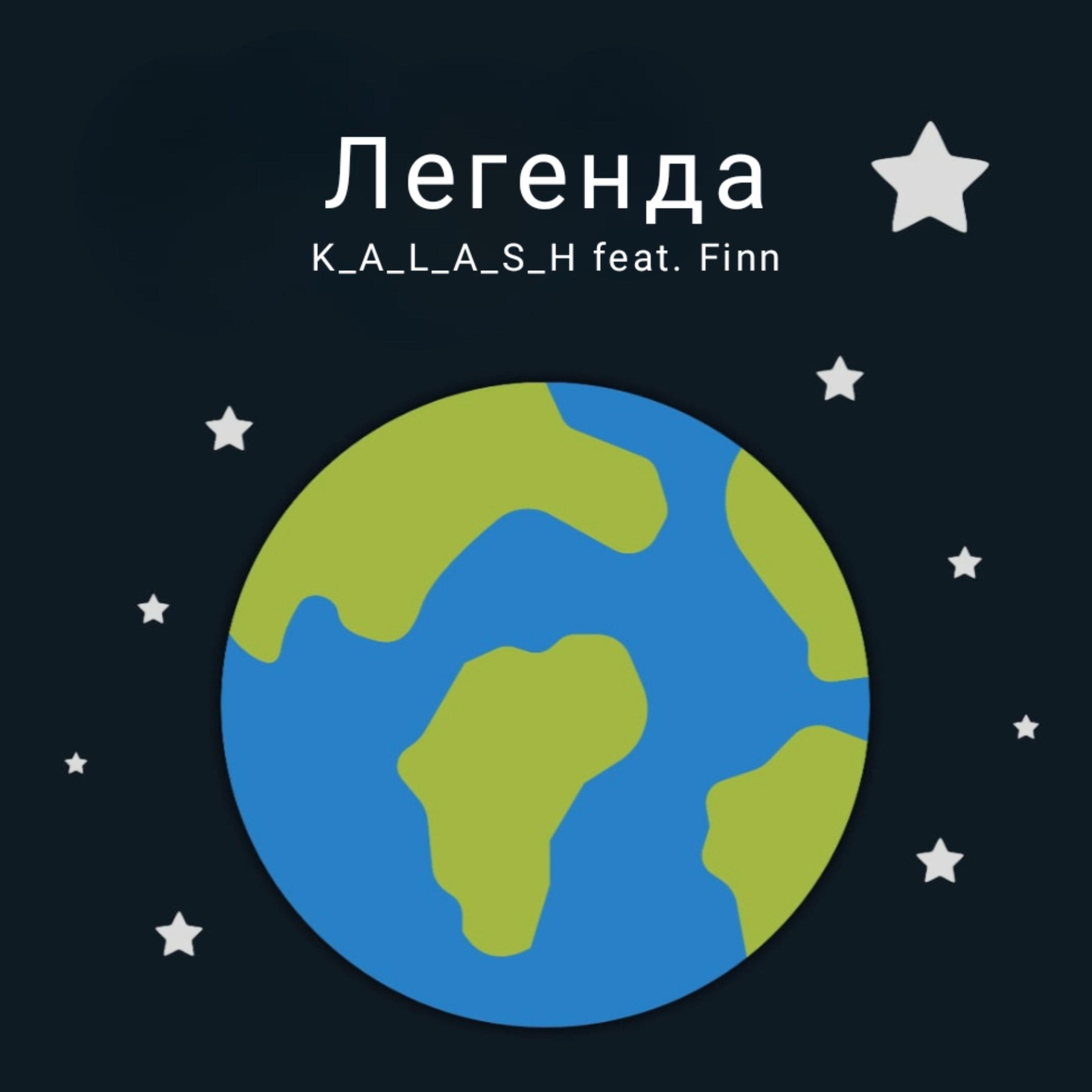 Релиз Легенда (feat. Finn)