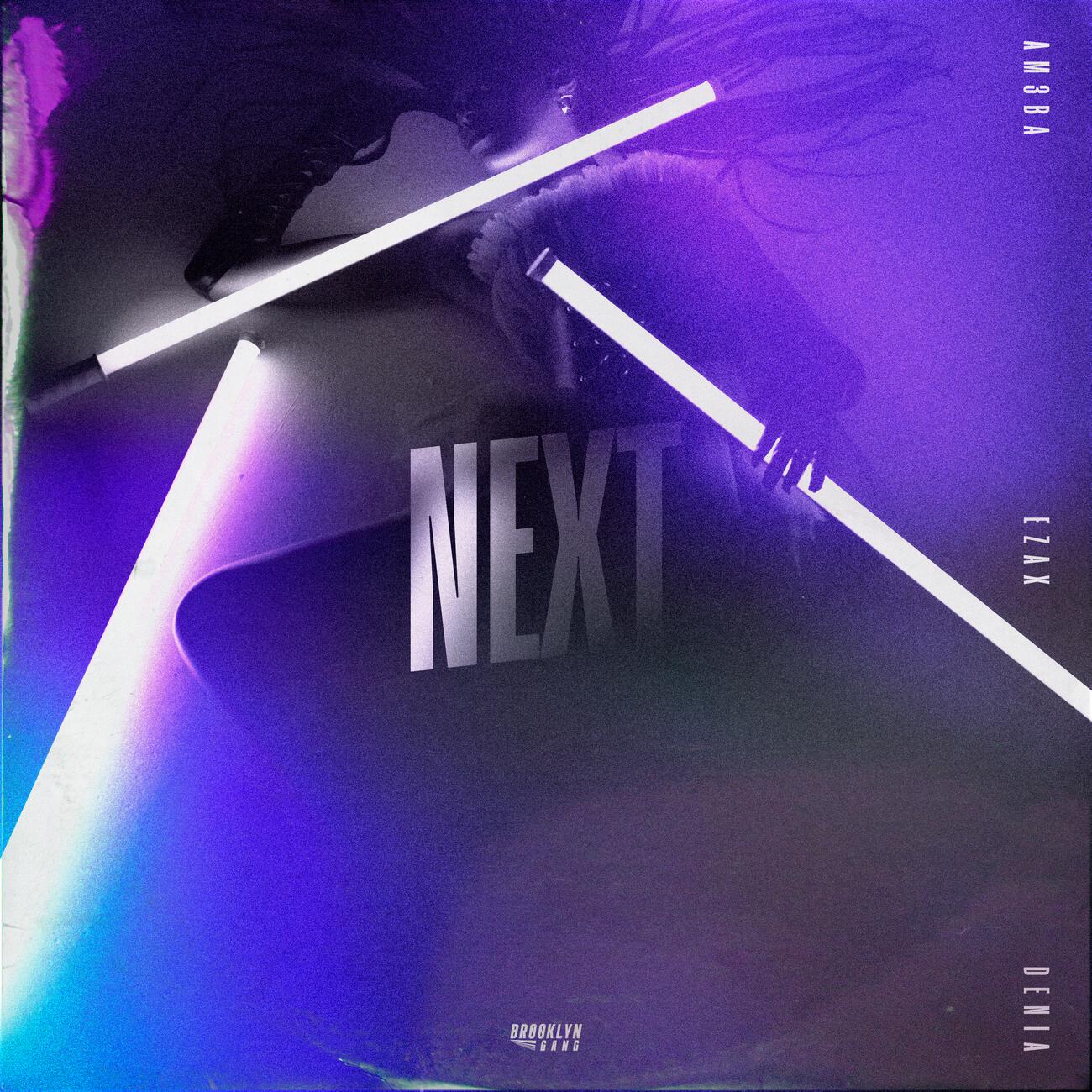 Релиз Next