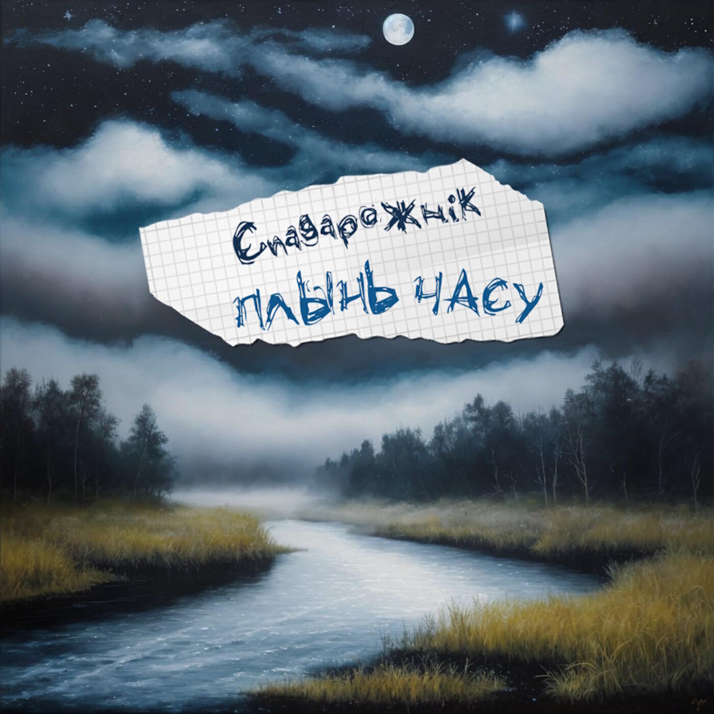 Релиз Плынь часу