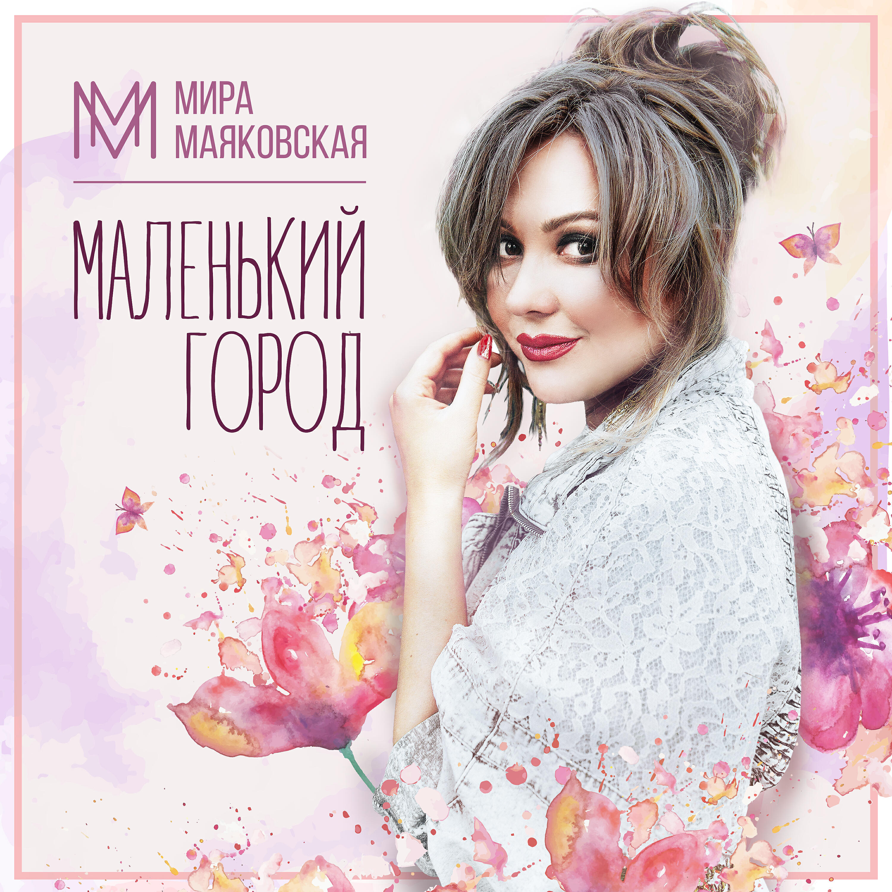 Релиз Маленький город