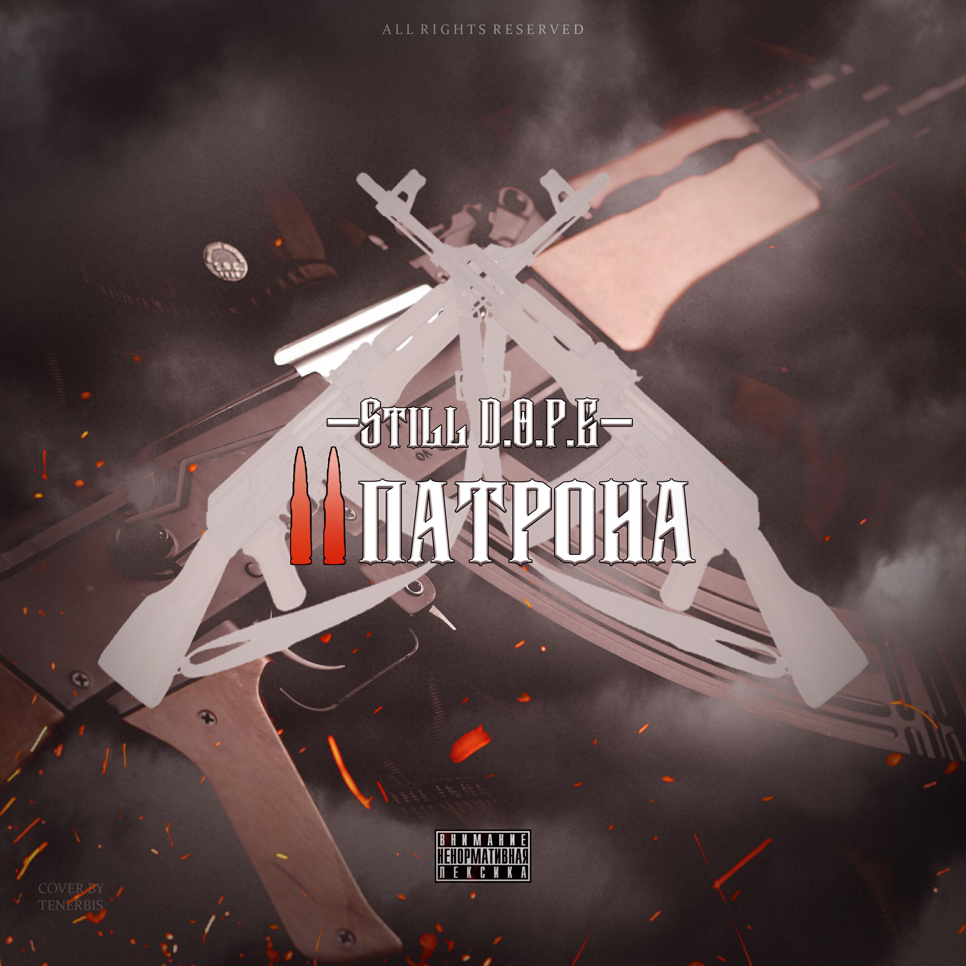 Релиз 2 патрона