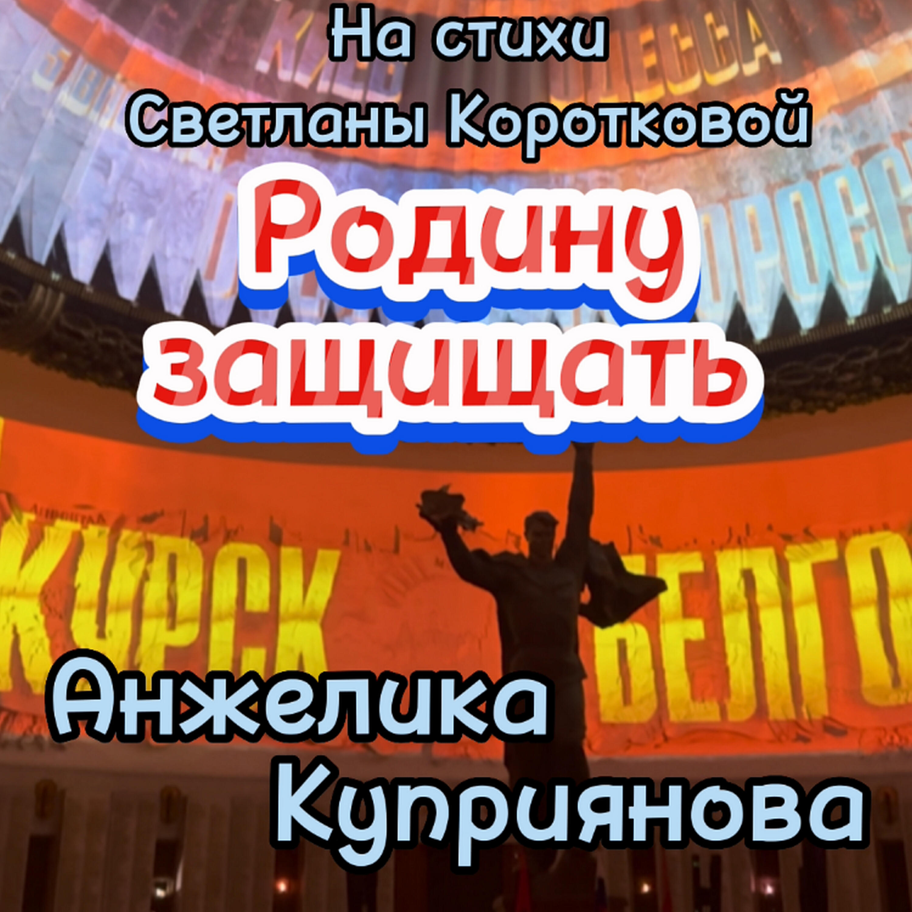 Релиз Родину защищать (На стихи Светланы Коротковой)