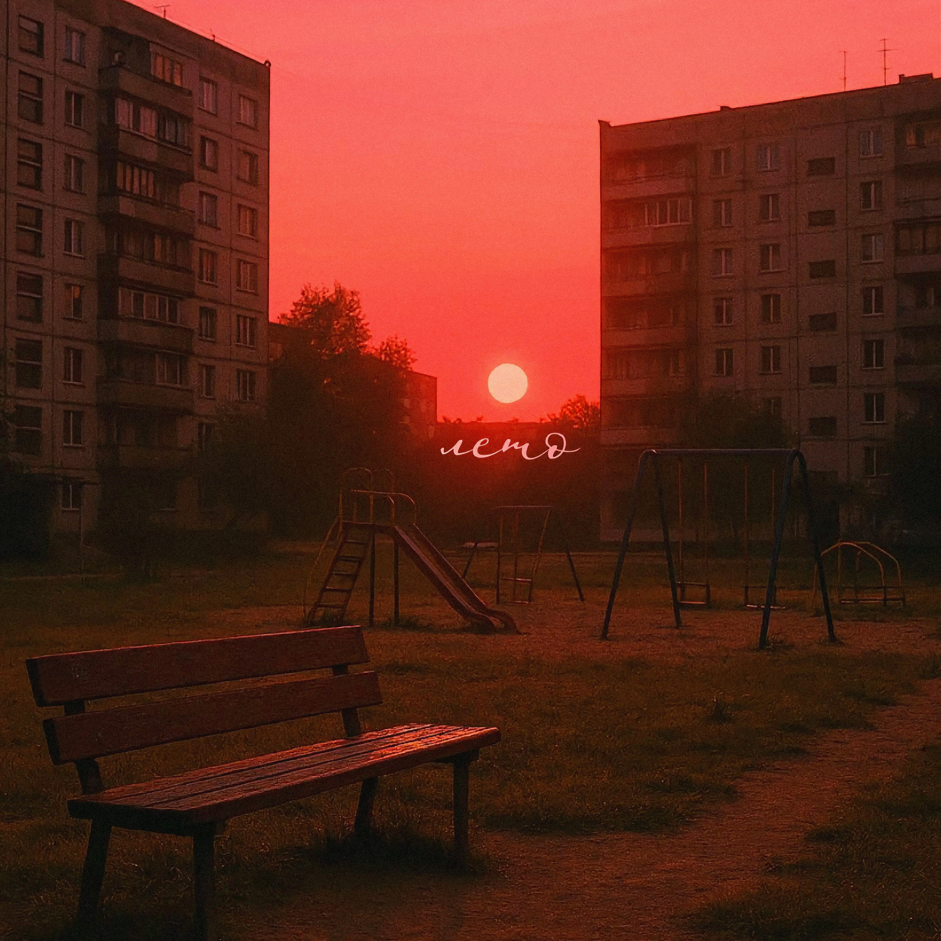 Релиз Лето