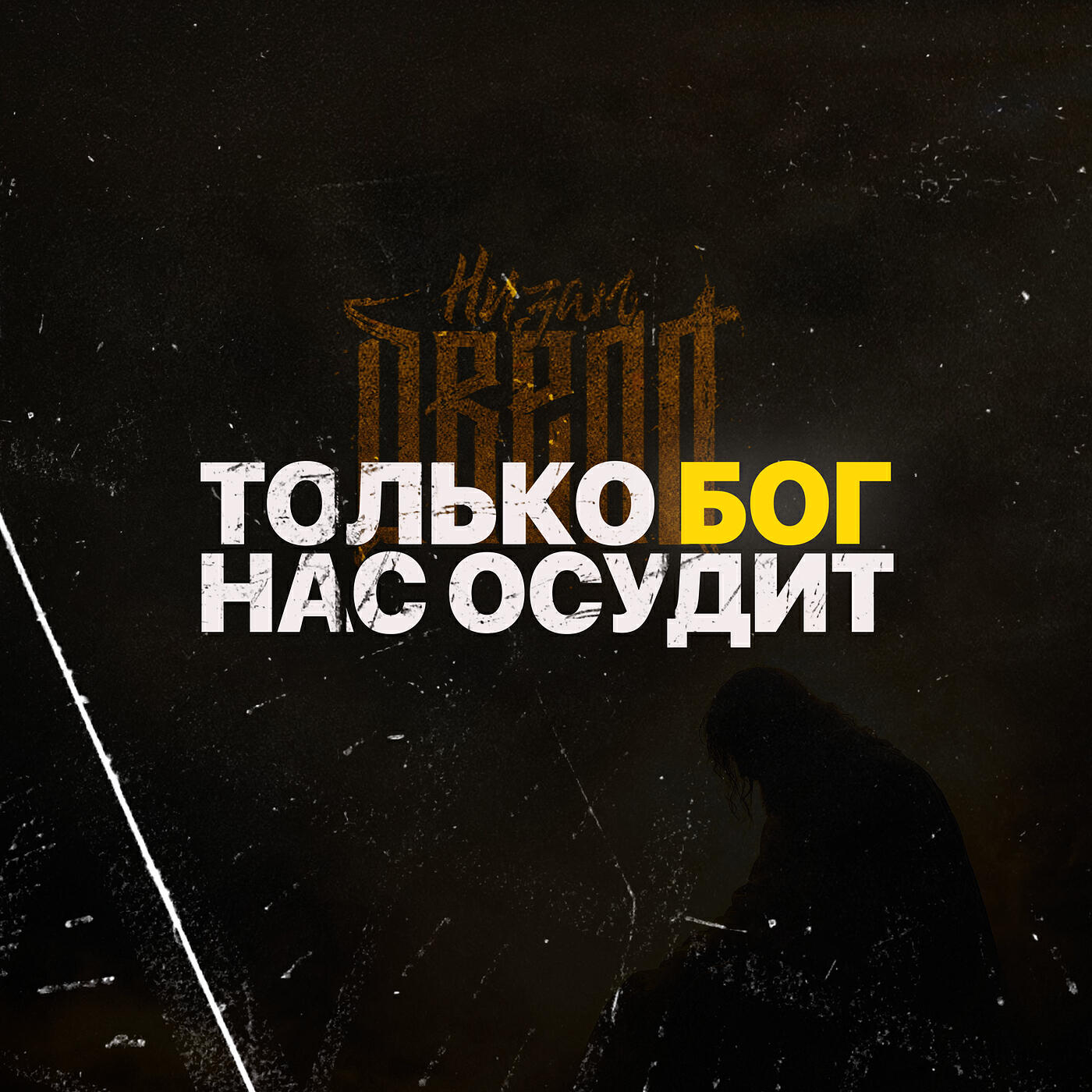 Релиз Только бог нас осудит