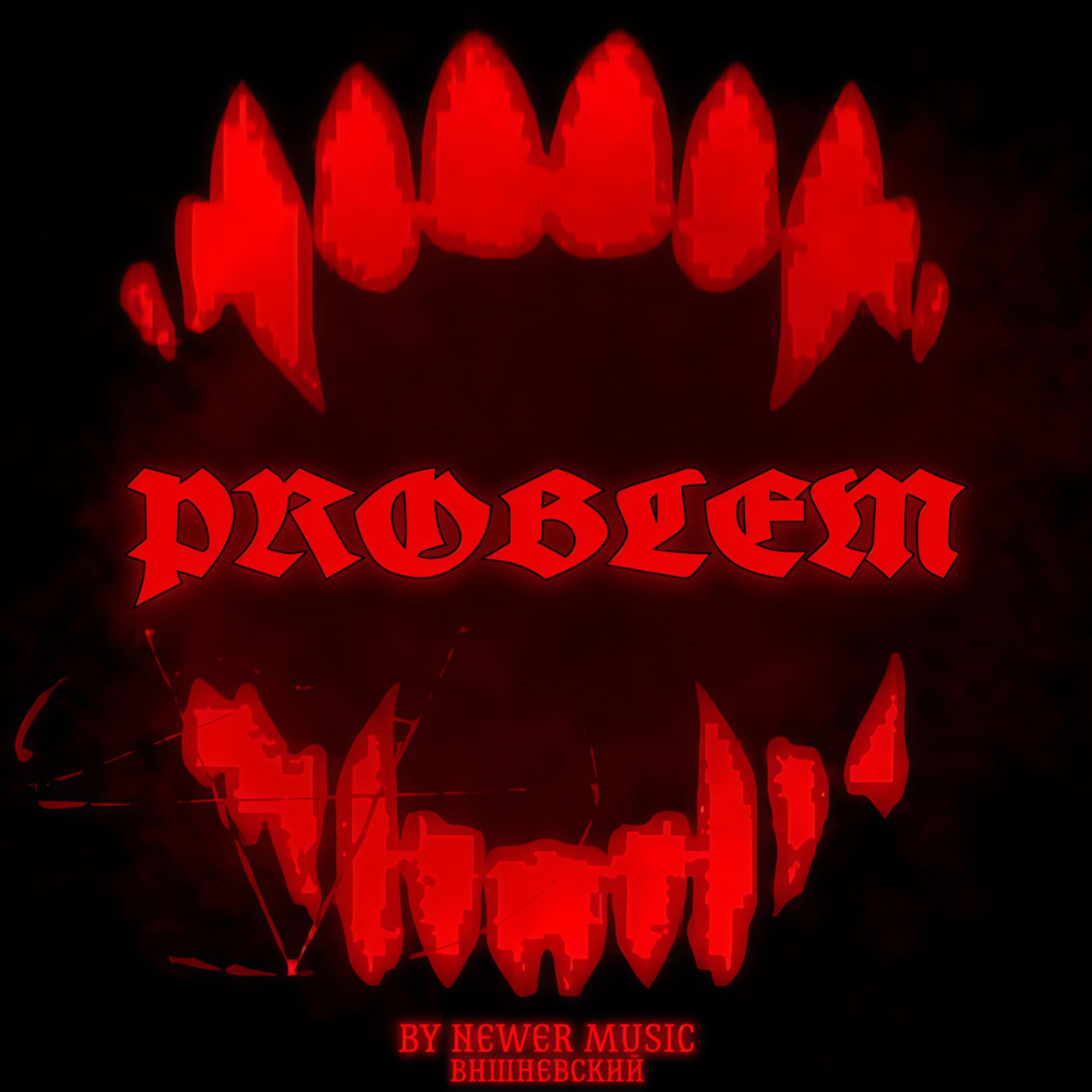 Релиз Problem