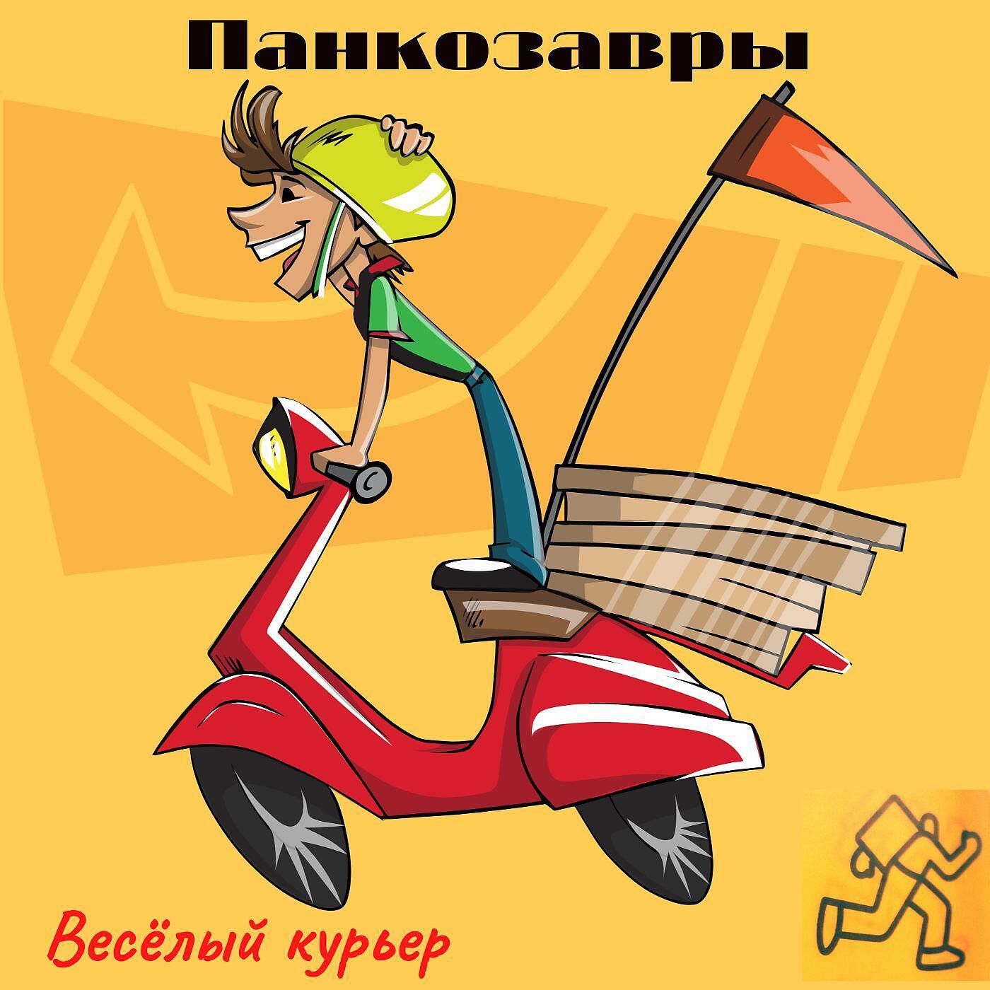 Релиз Весёлый курьер