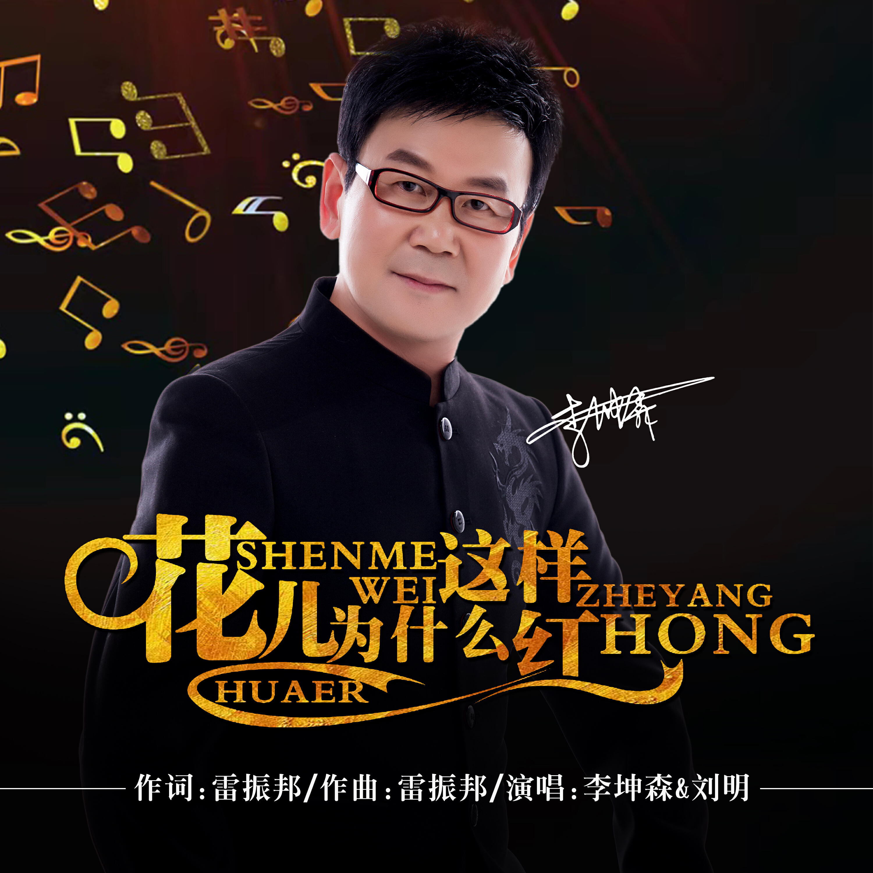 Релиз 花儿为什么这样红