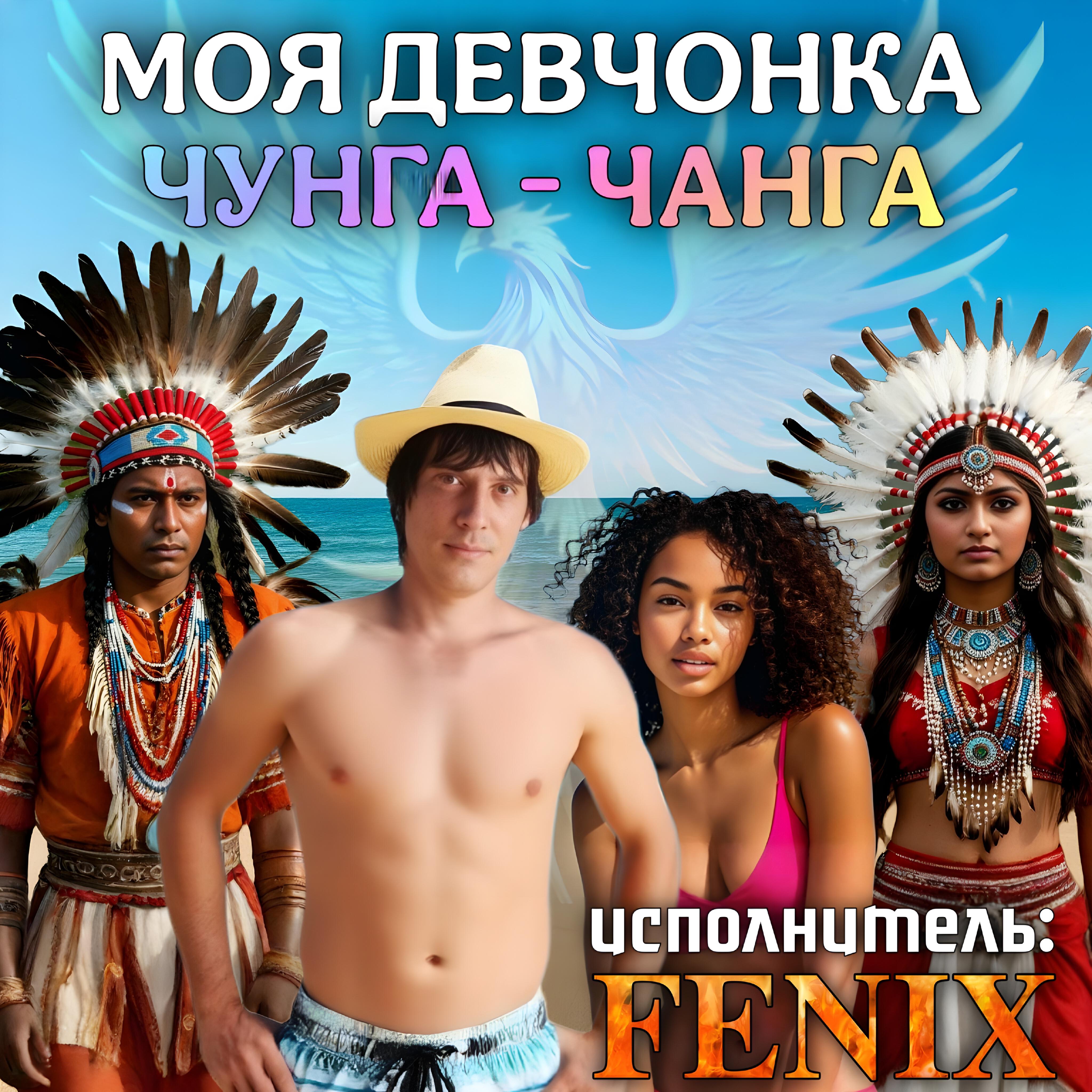 Релиз Моя девчонка Чунга-Чанга