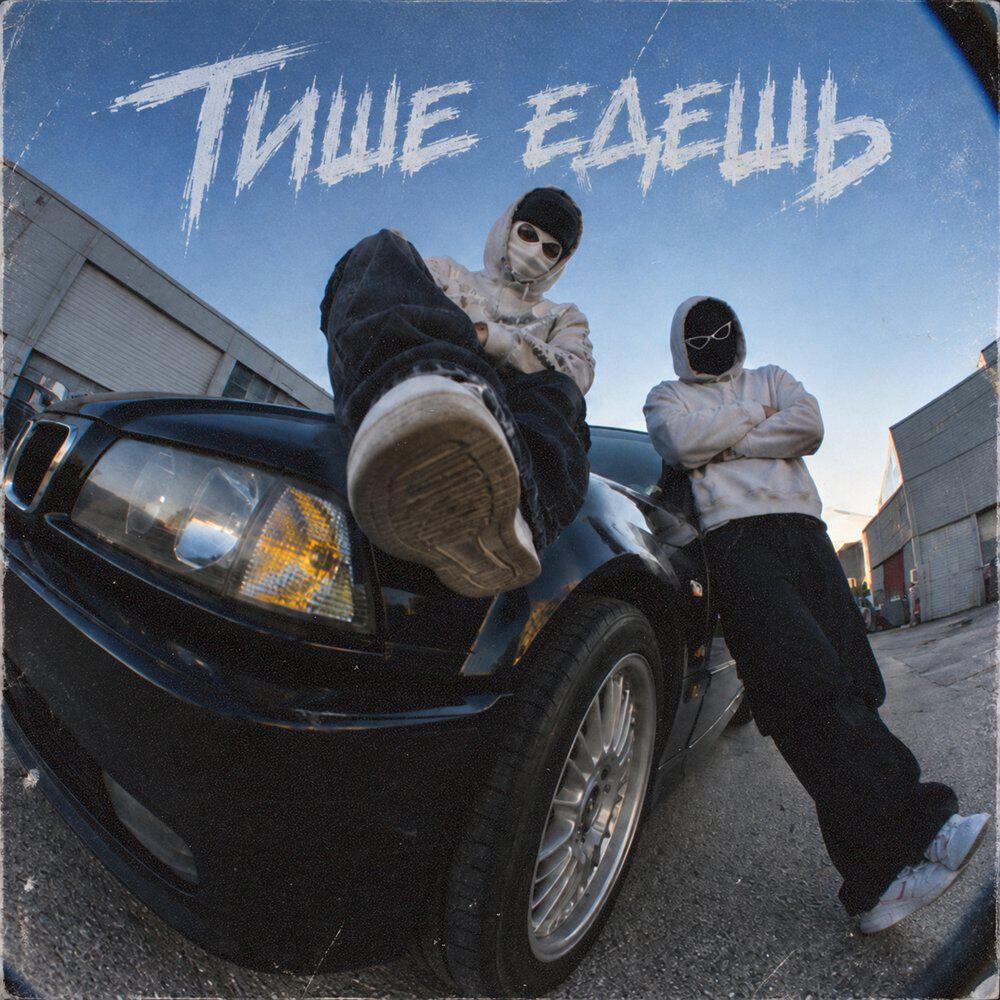 Релиз Тише едешь