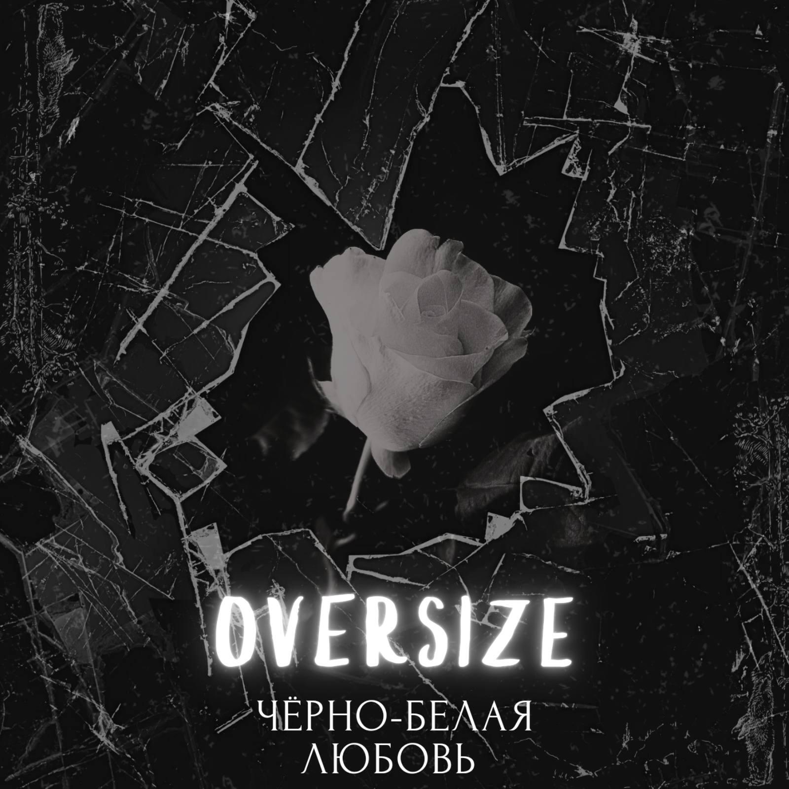 Релиз Чёрно-белая любовь