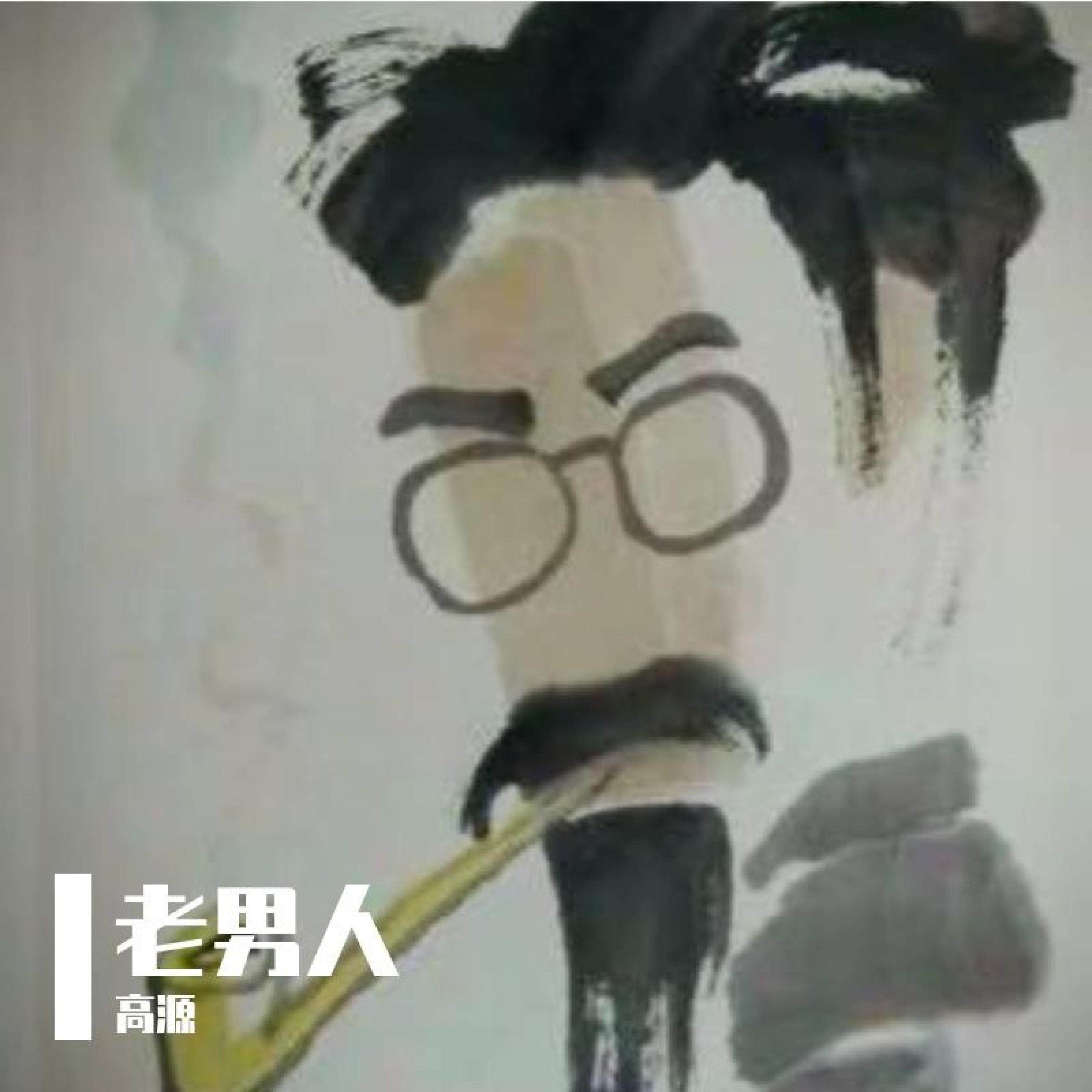 高源