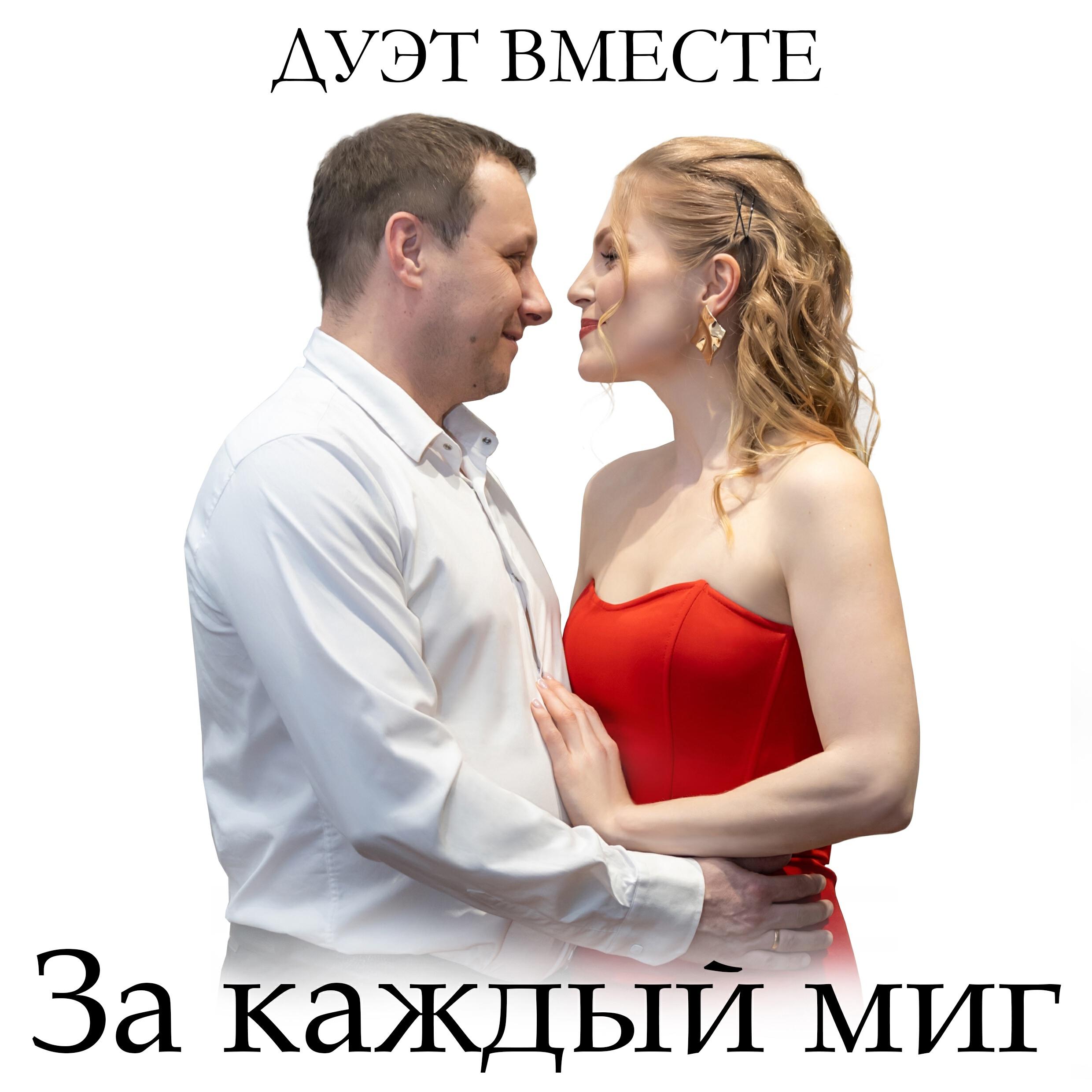 Дуэт Вместе