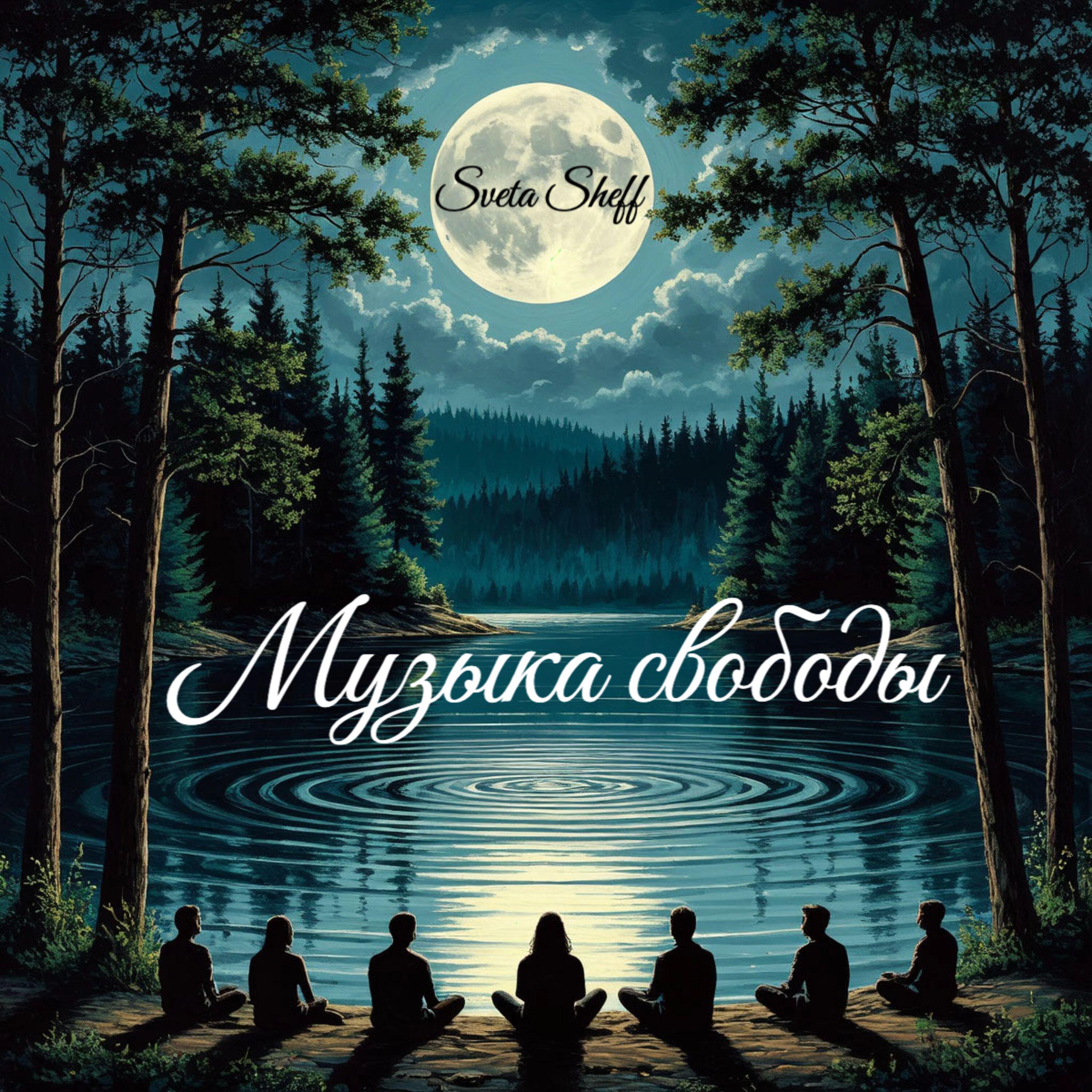 Релиз Музыка свободы