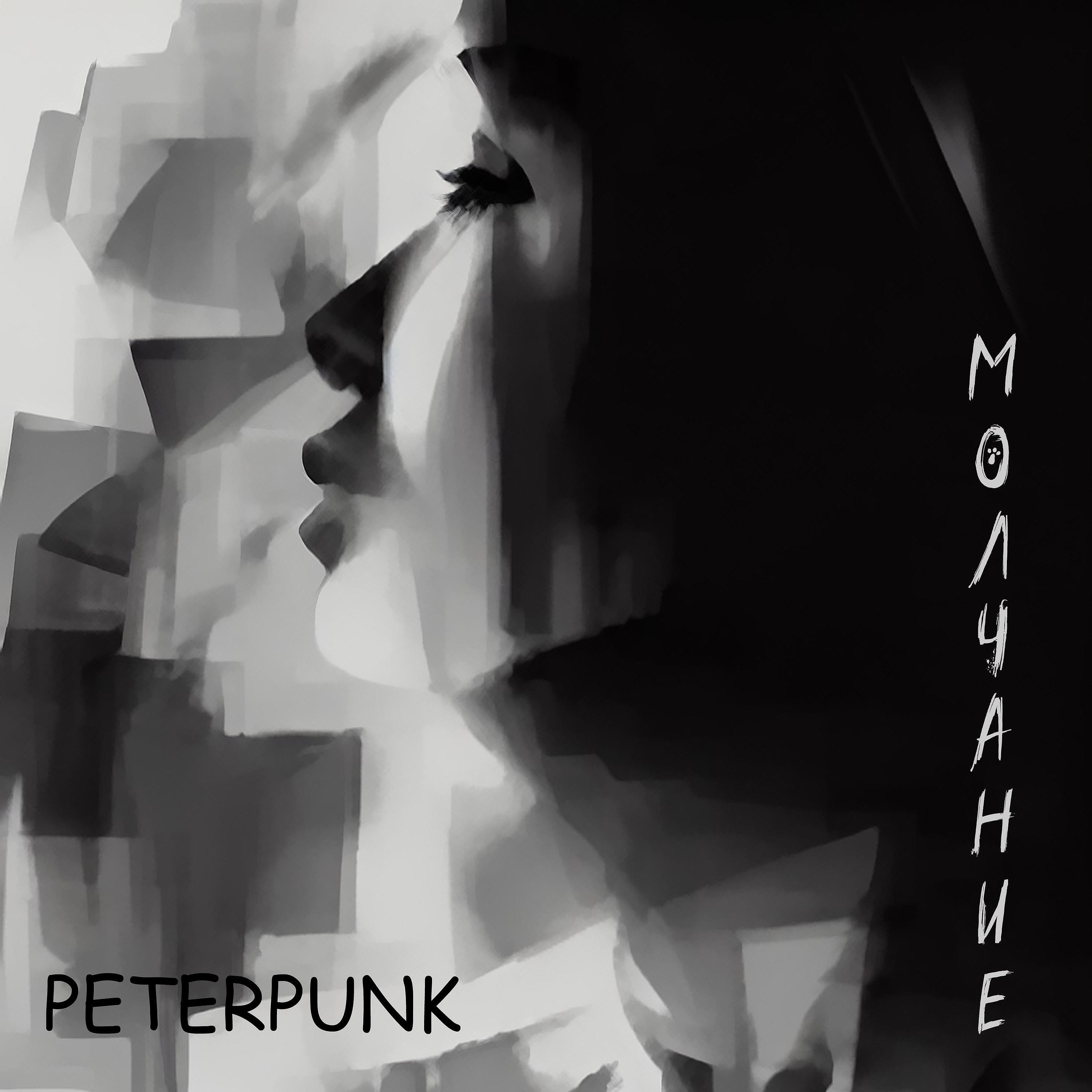 Релиз Молчание