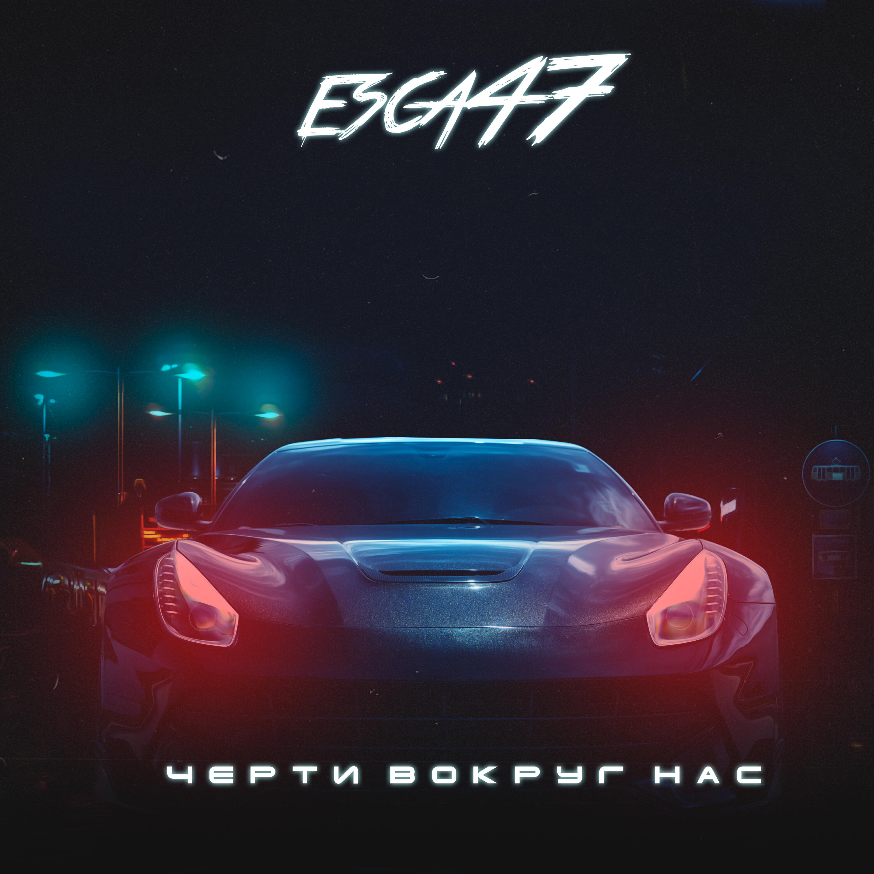 Релиз Черти вокруг нас