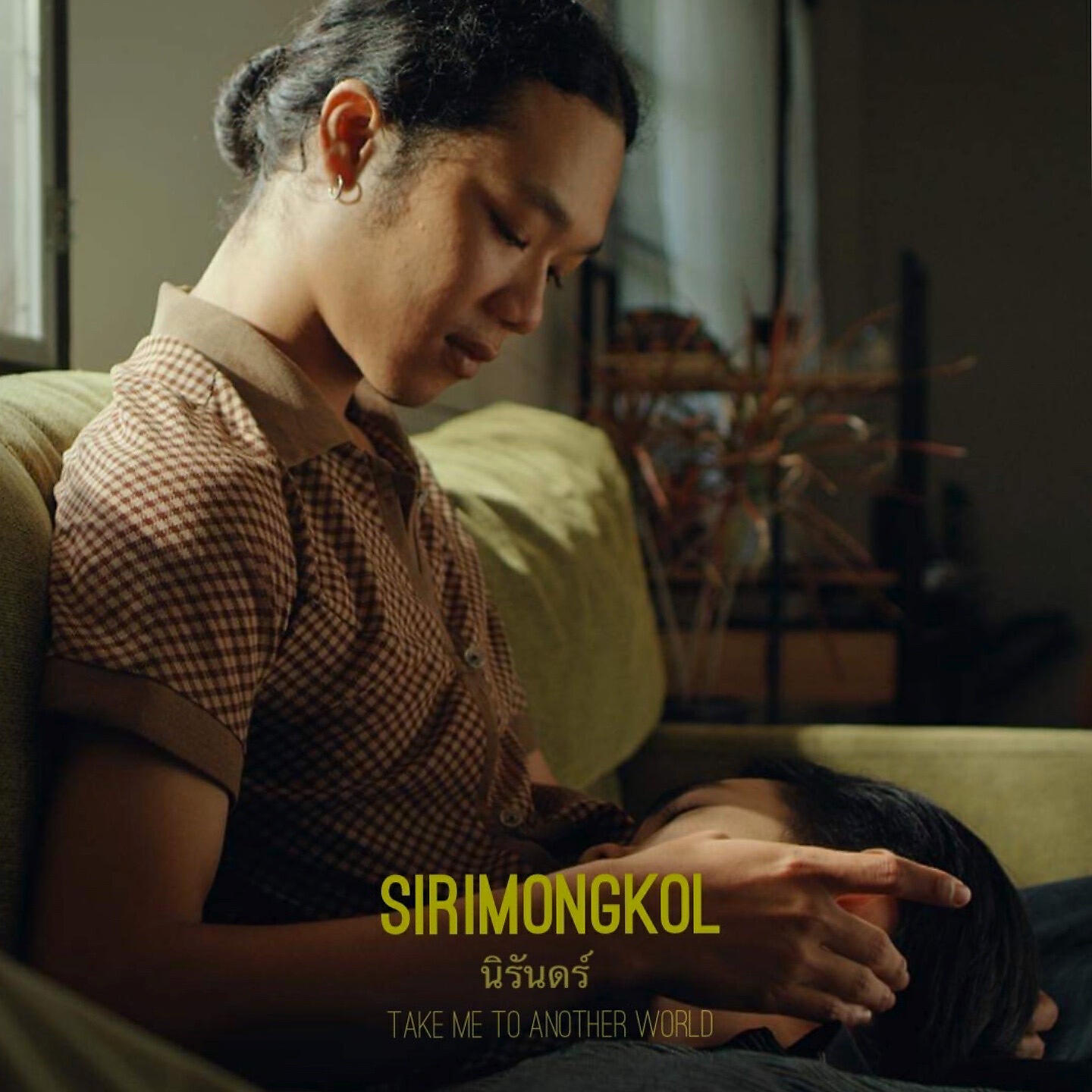 Релиз นิรันดร์ (Take Me To Another World)