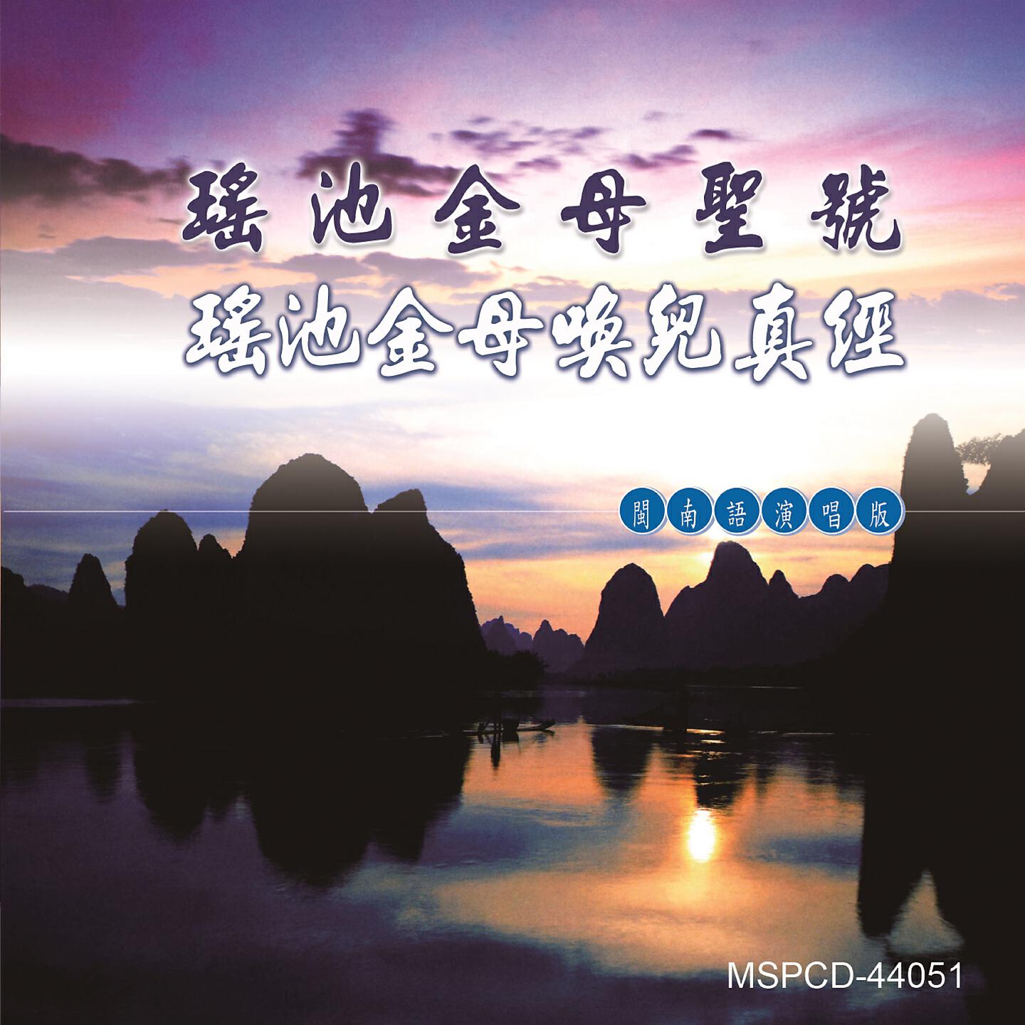 Релиз 瑤池金母喚兒真經