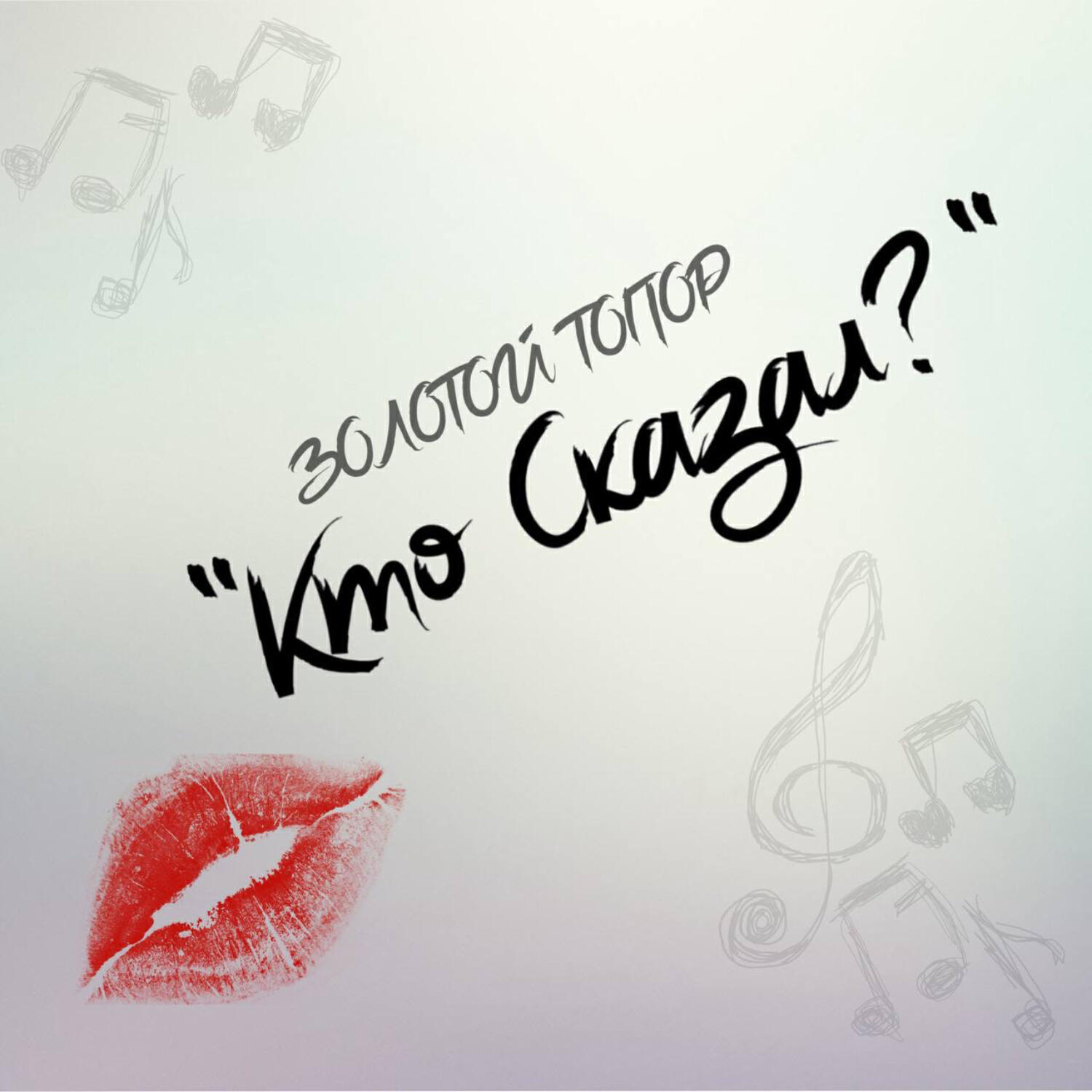 Постер альбома Кто сказал?