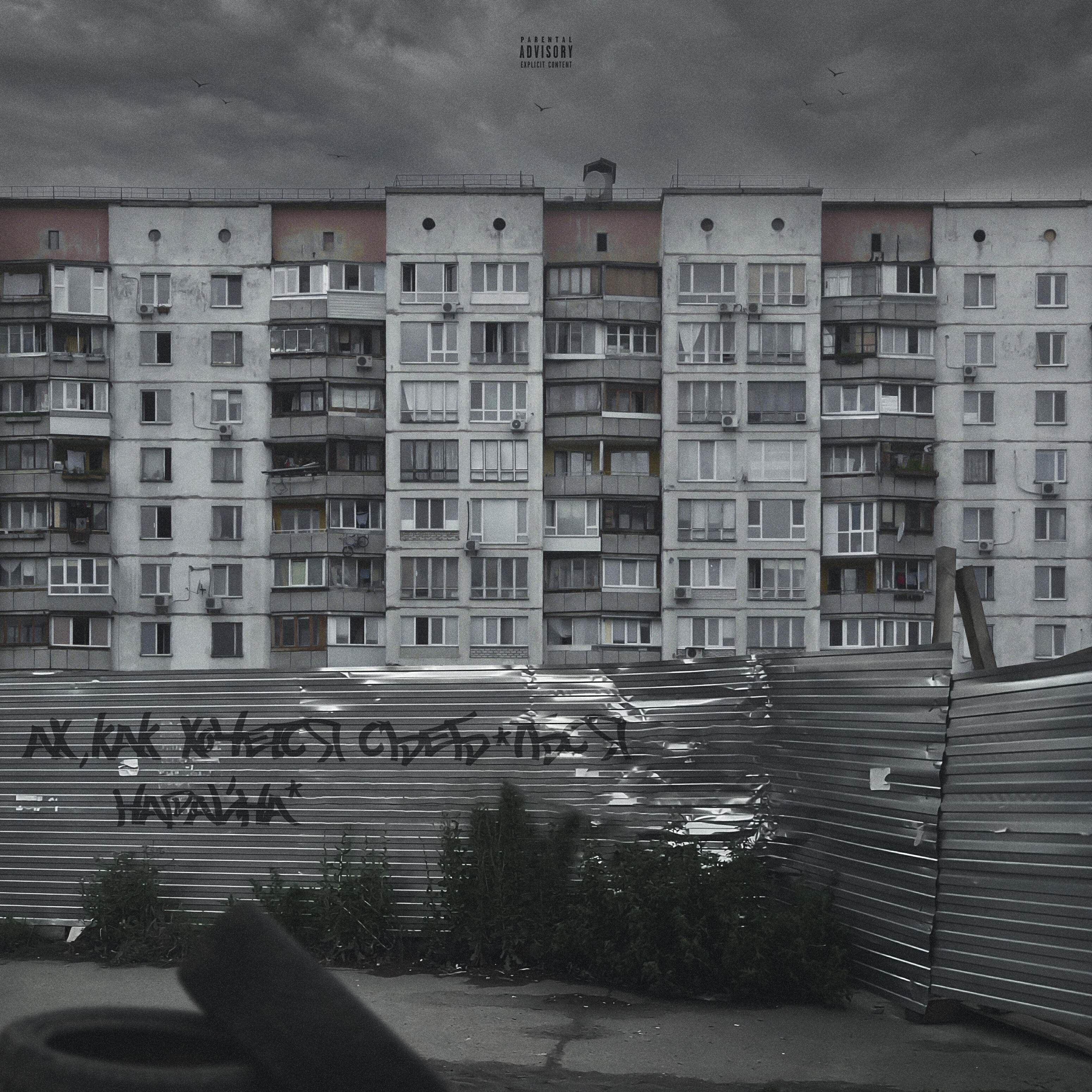 Релиз Ах, как хочется съебаться