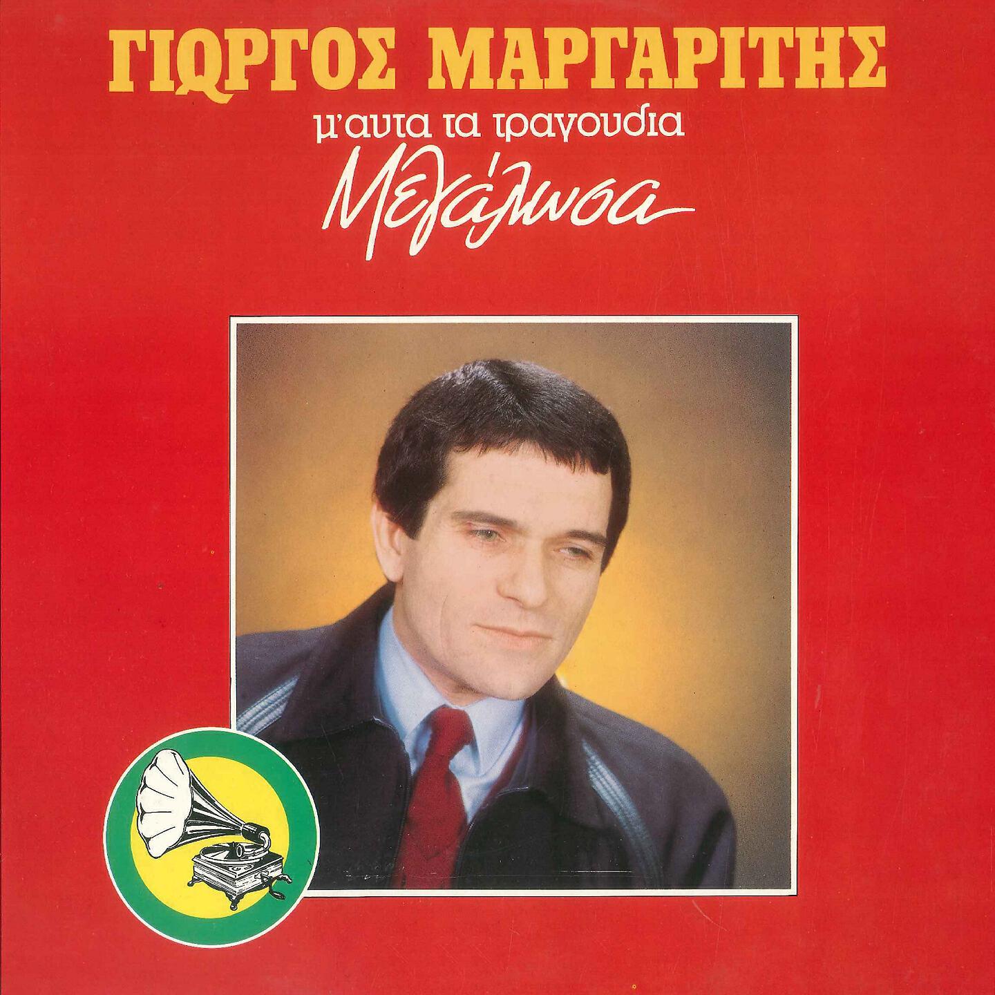 Релиз M' Afta Ta Tragoudia Megalosa