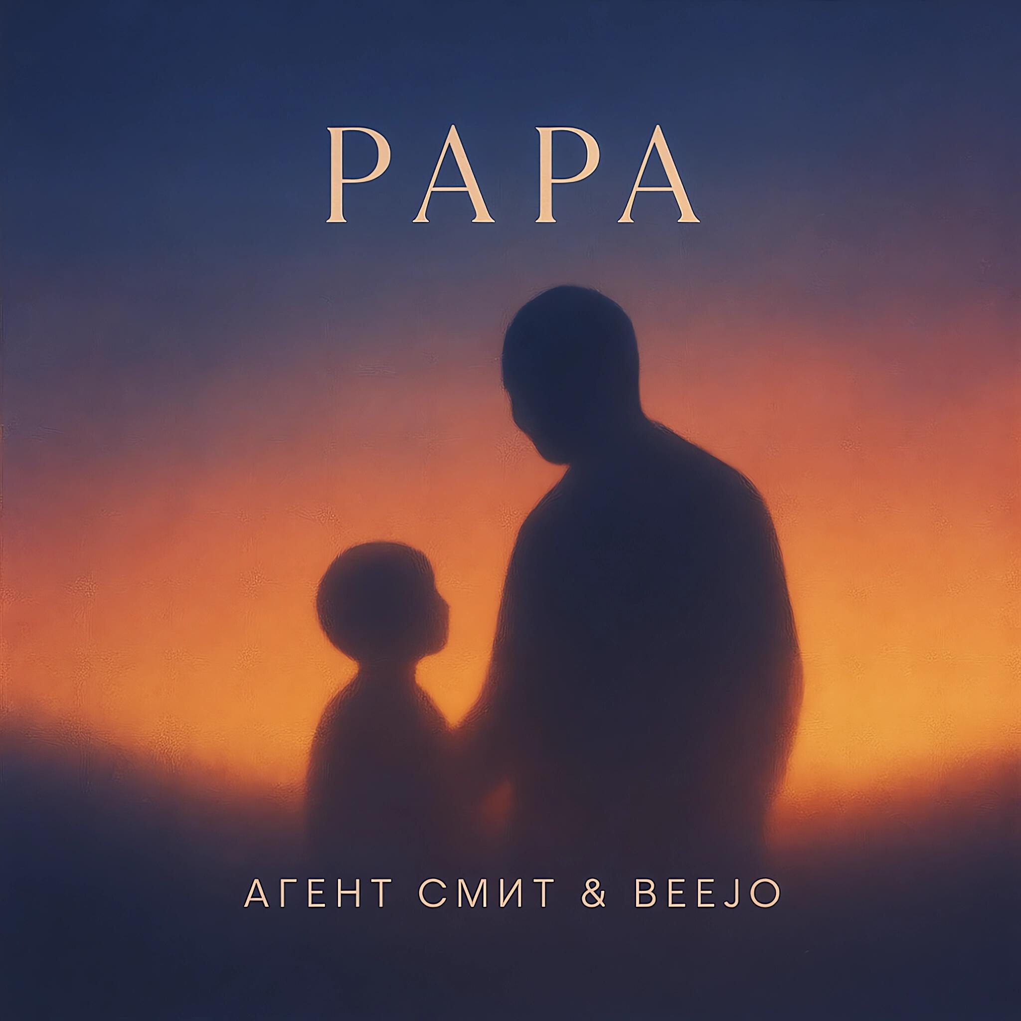 Релиз Papa