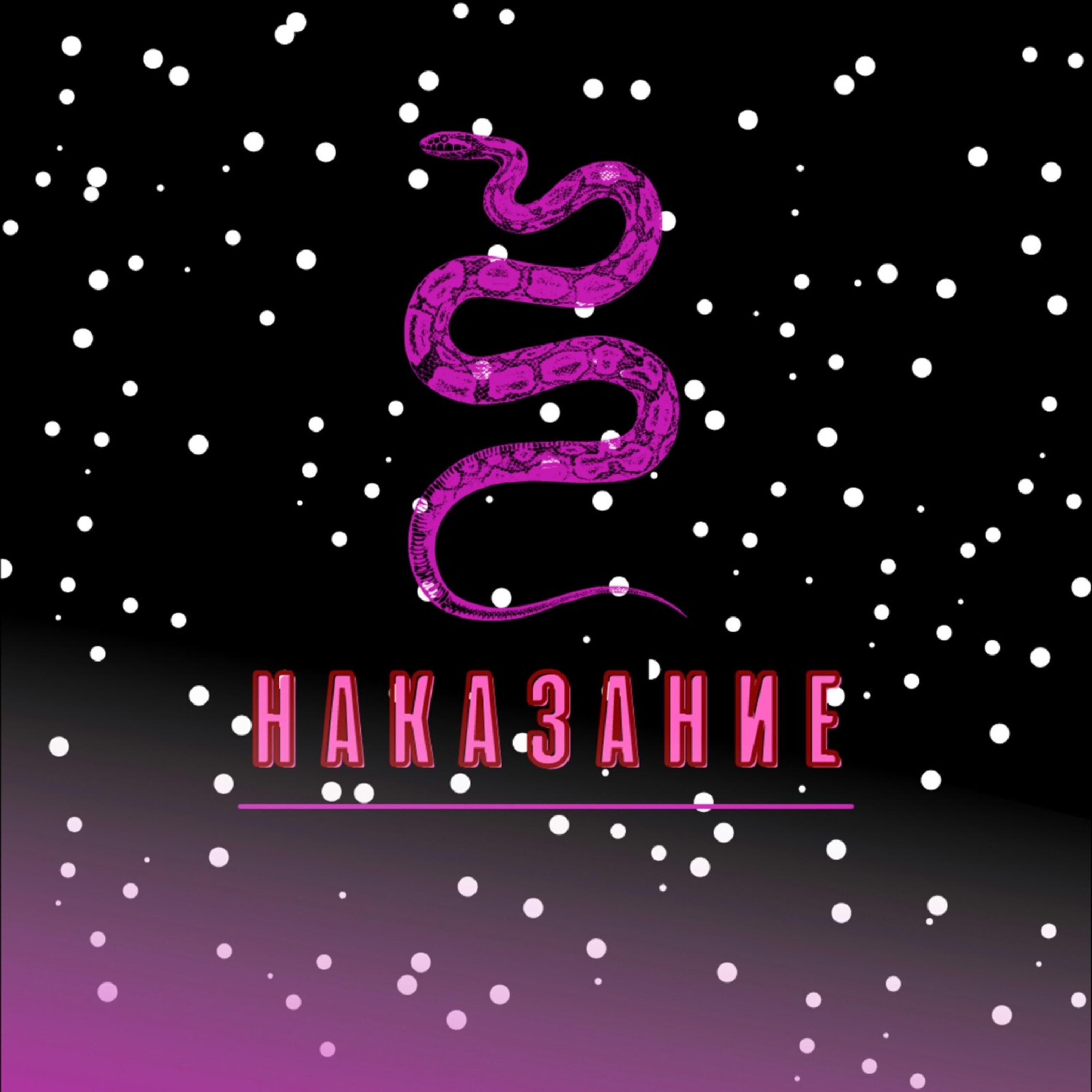 Релиз Наказание