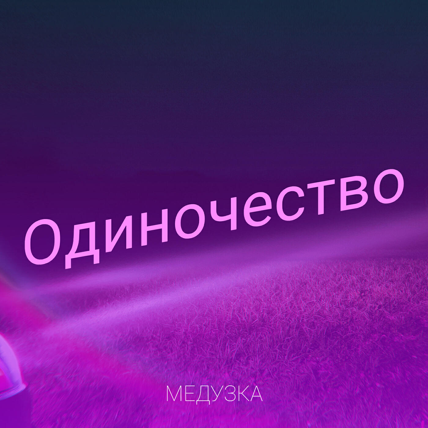 Релиз Одиночество