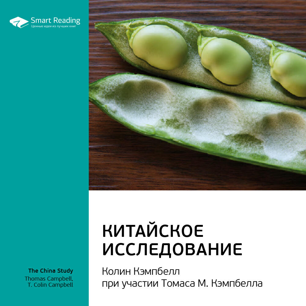 Книга Китайское исследование. Колин Кэмпбелл, Томас Кэмпбелл. Ключевые идеи книги