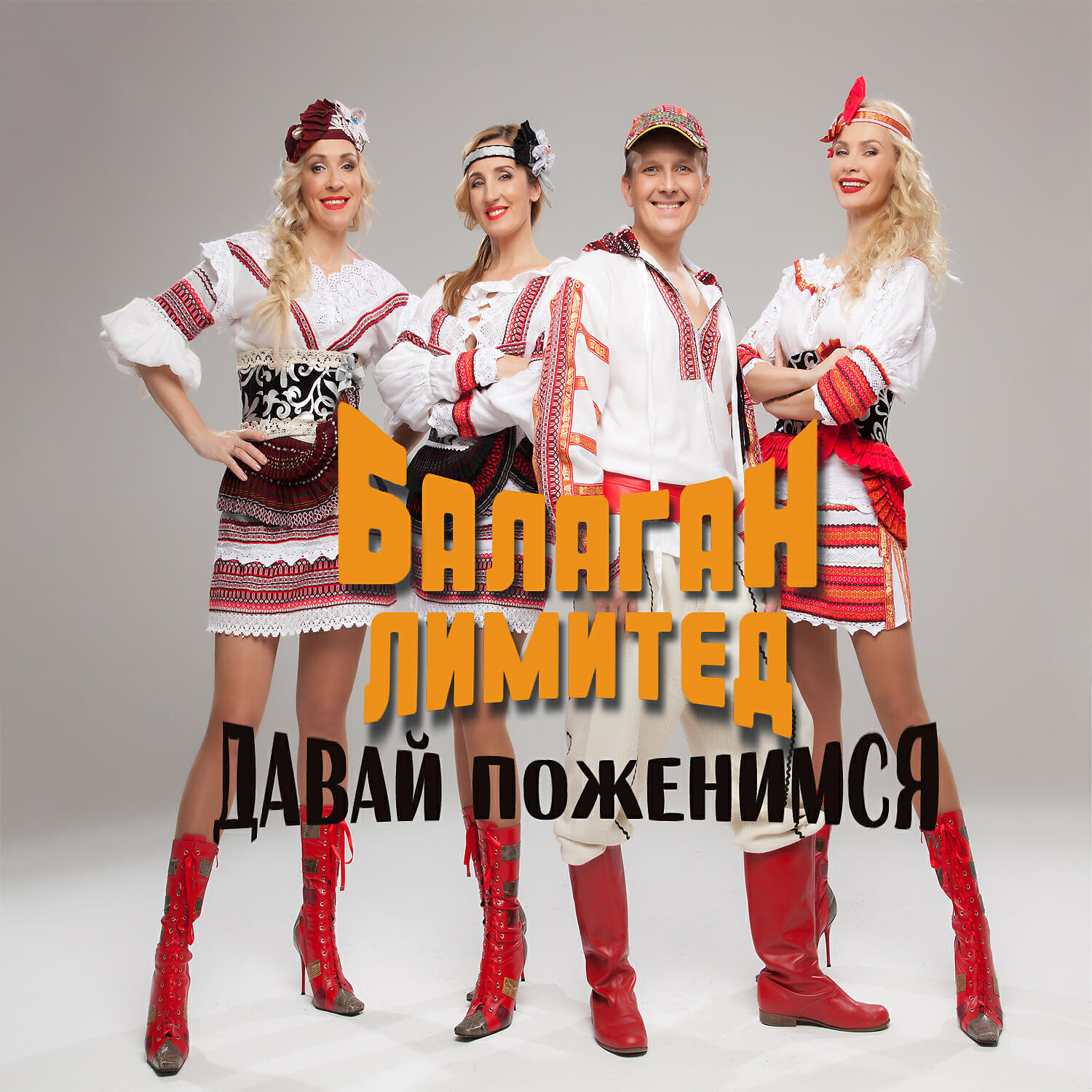 Постер альбома Давай поженимся