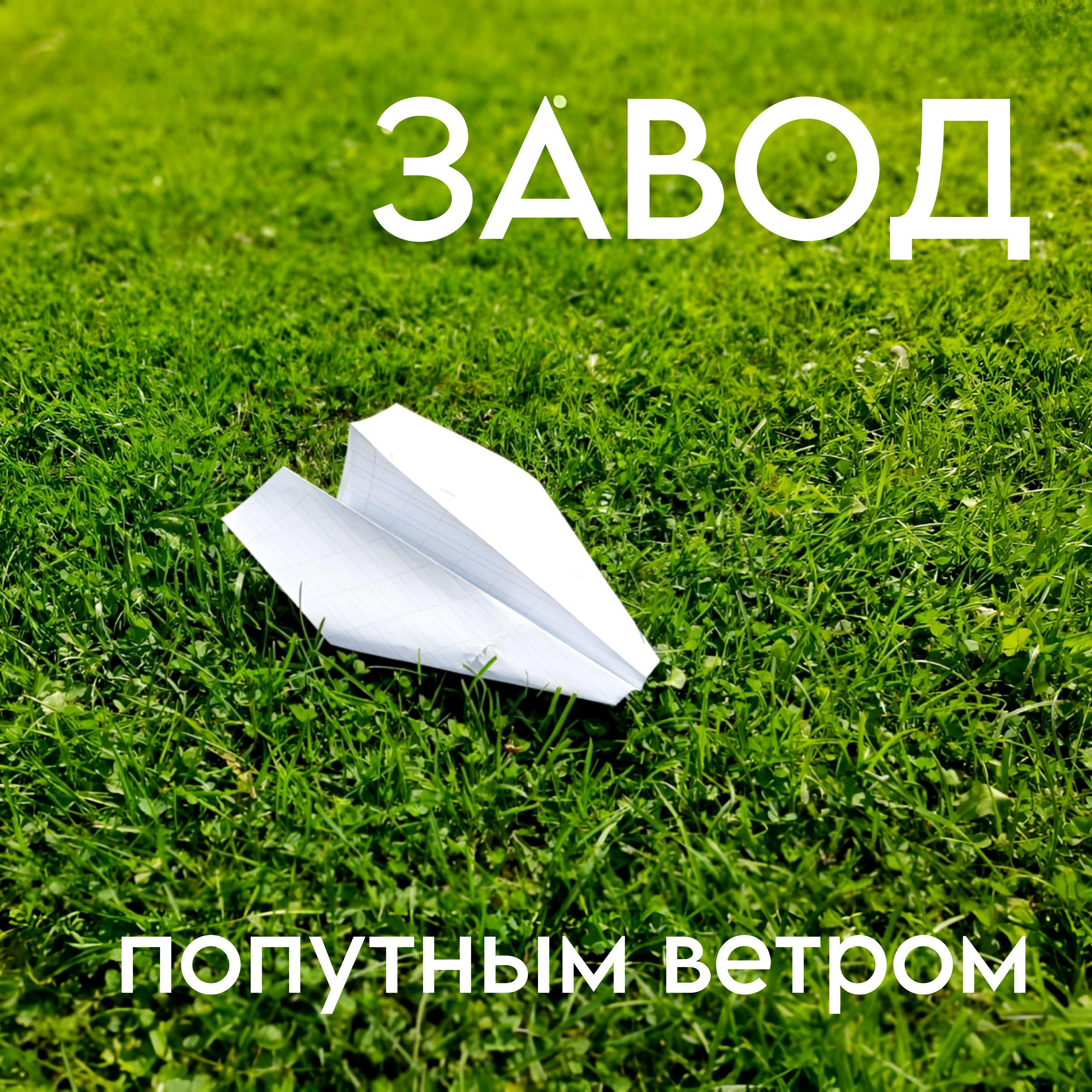 Релиз Попутным ветром