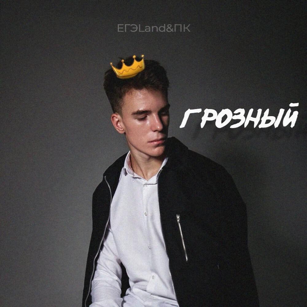 Релиз Грозный