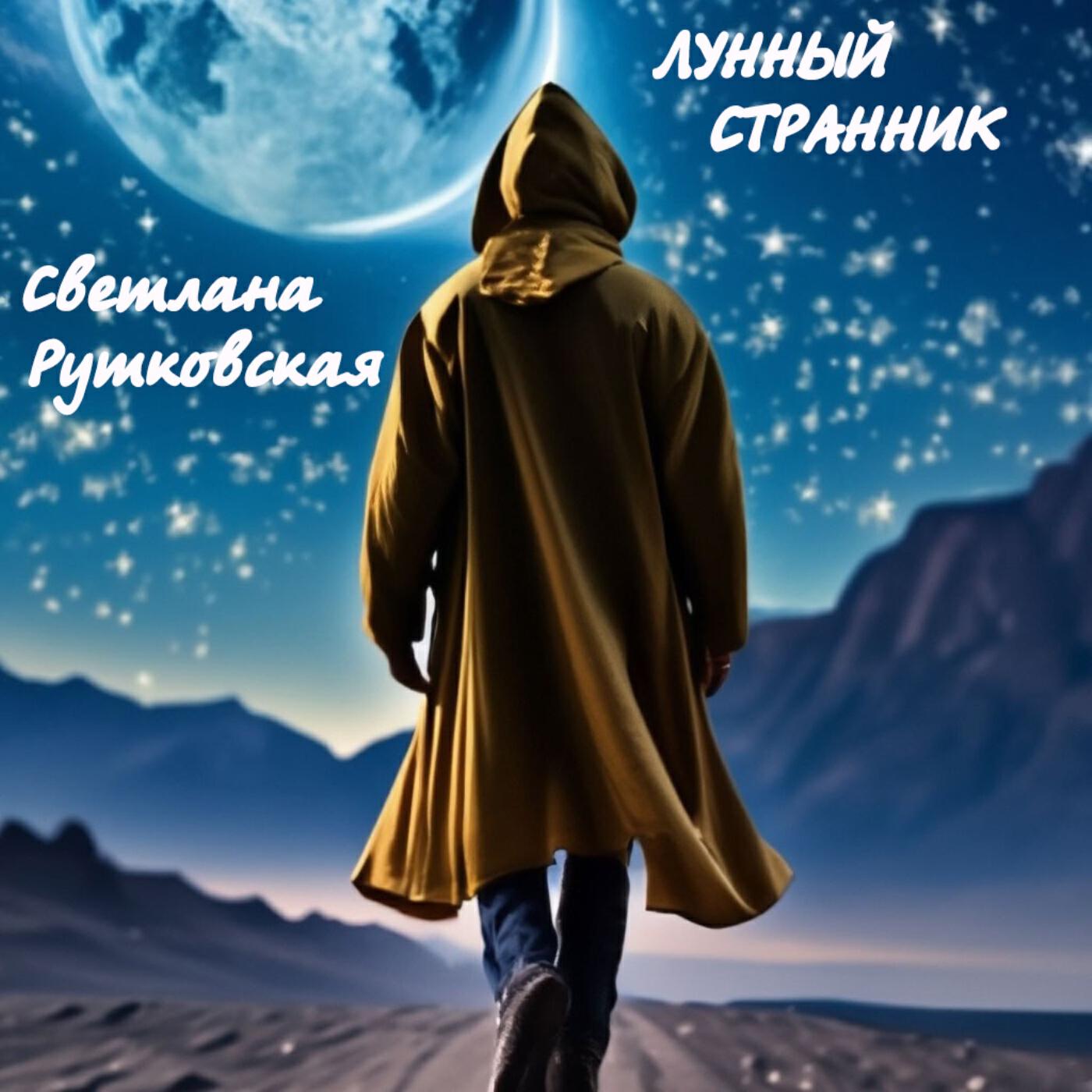 Релиз Лунный странник