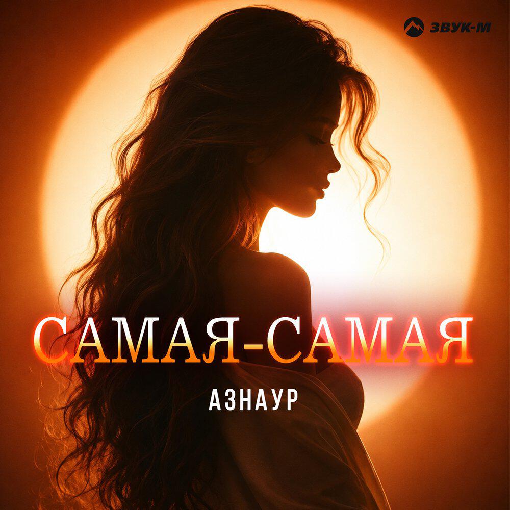 Релиз Самая-самая