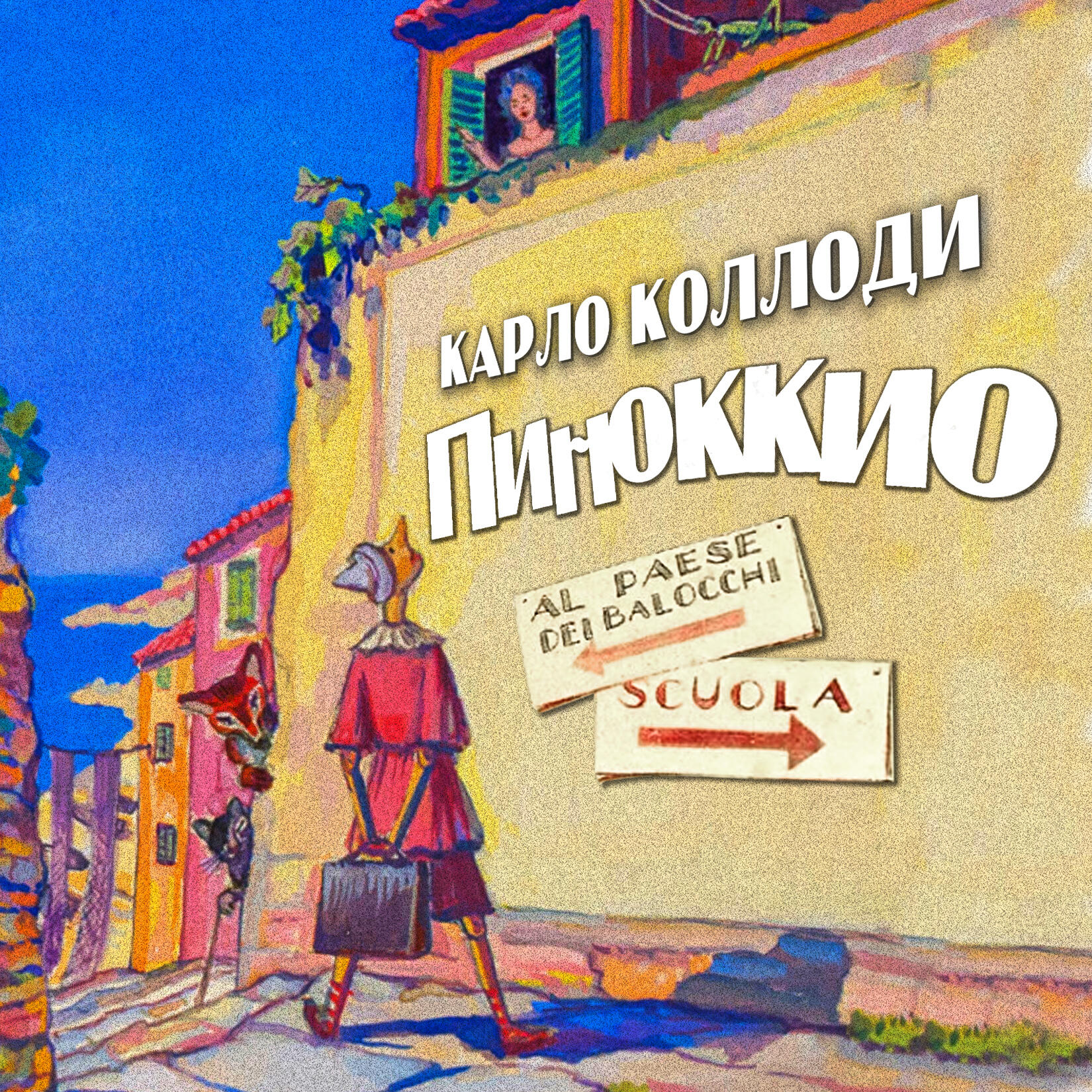 Книга Приключения Пиноккио