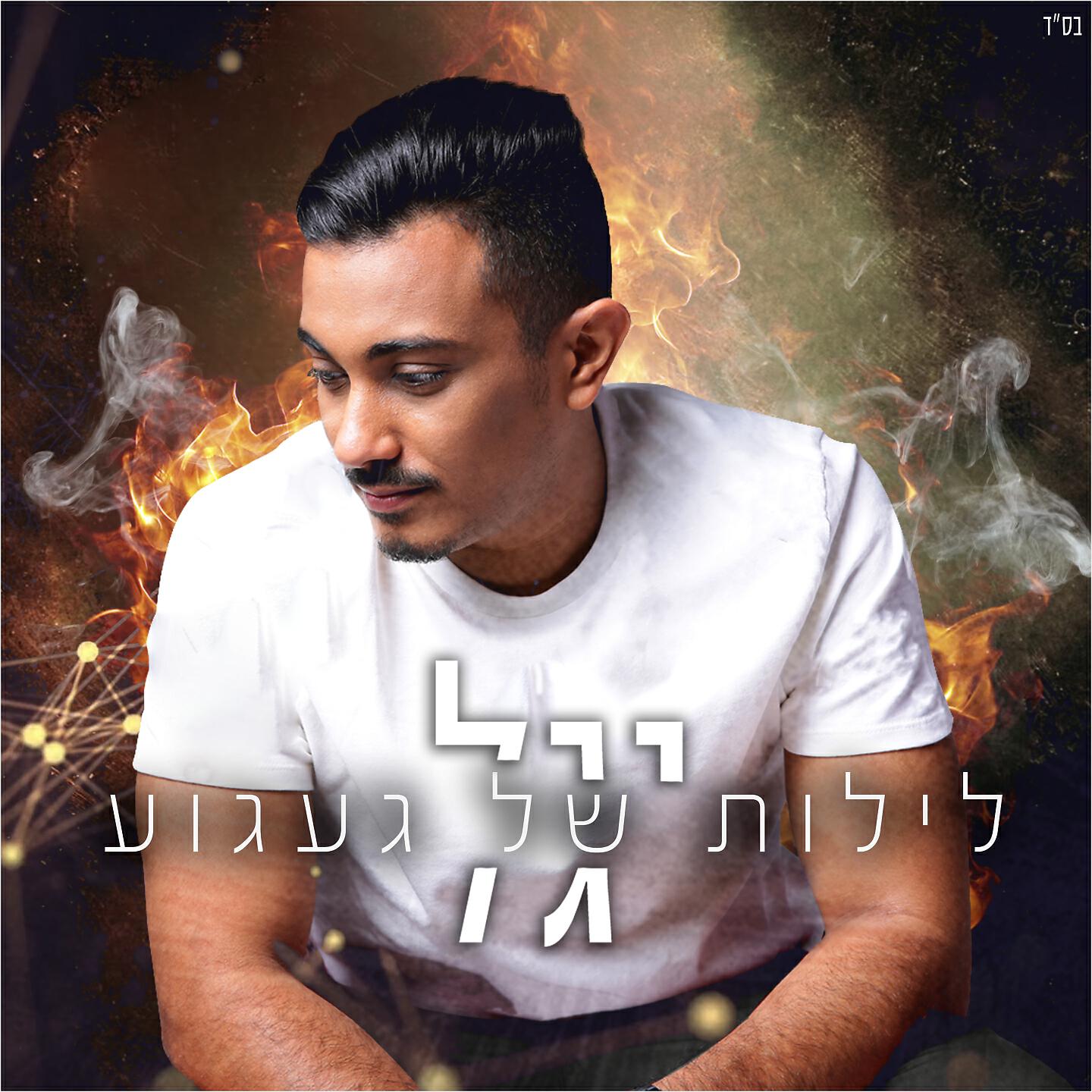 Релиз לילות של געגוע