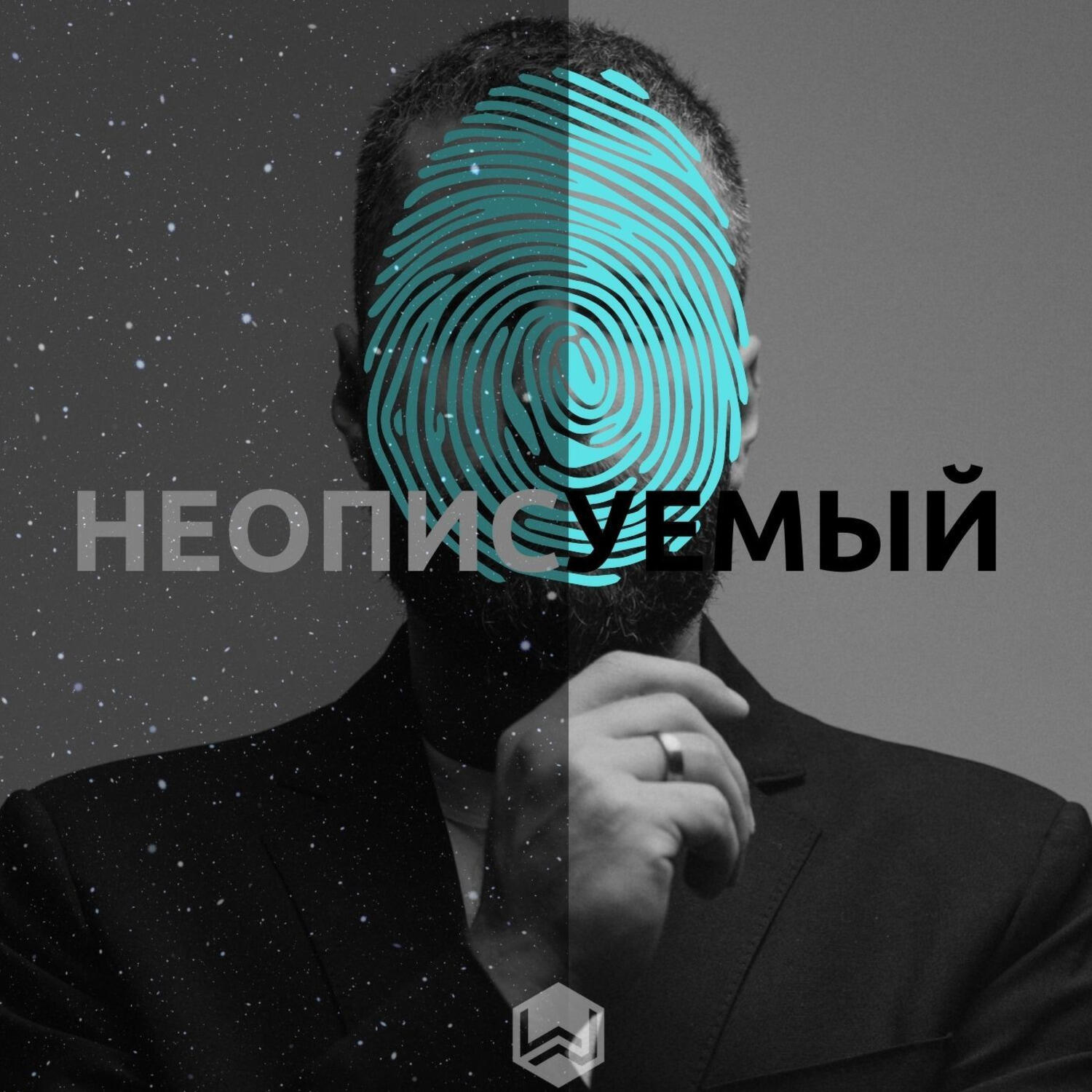 Релиз Неописуемый