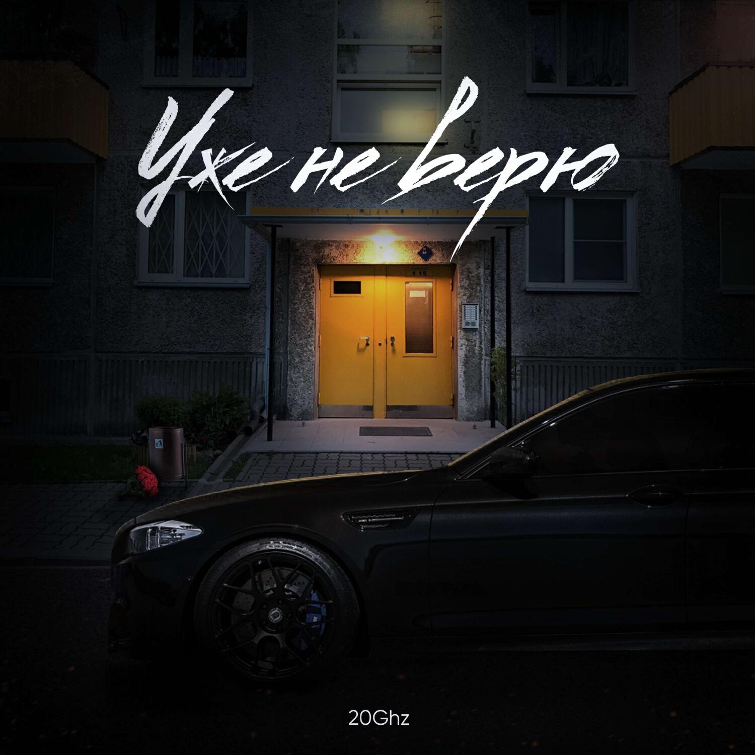 Постер альбома Уже не верю