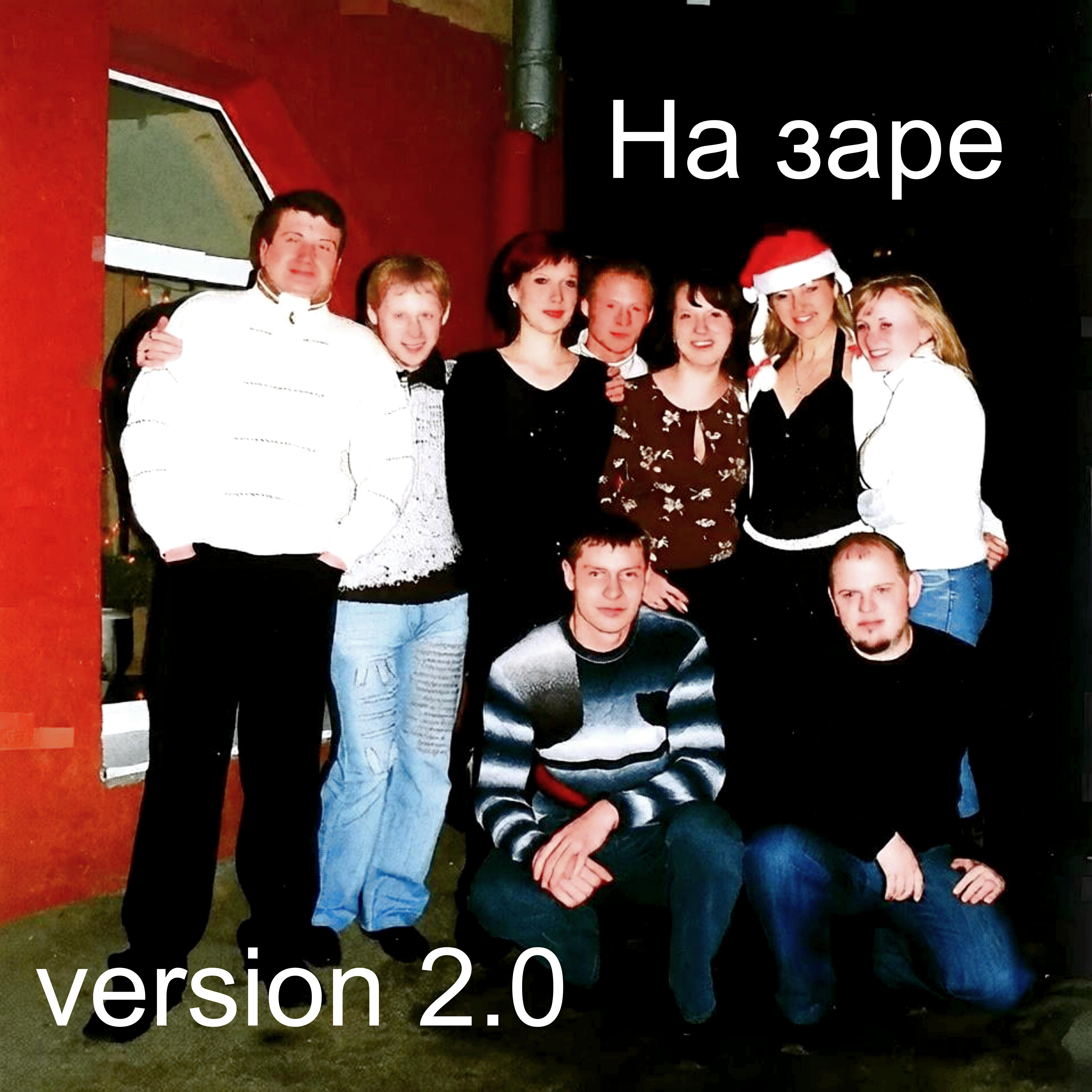 Релиз На заре (version 2.0)