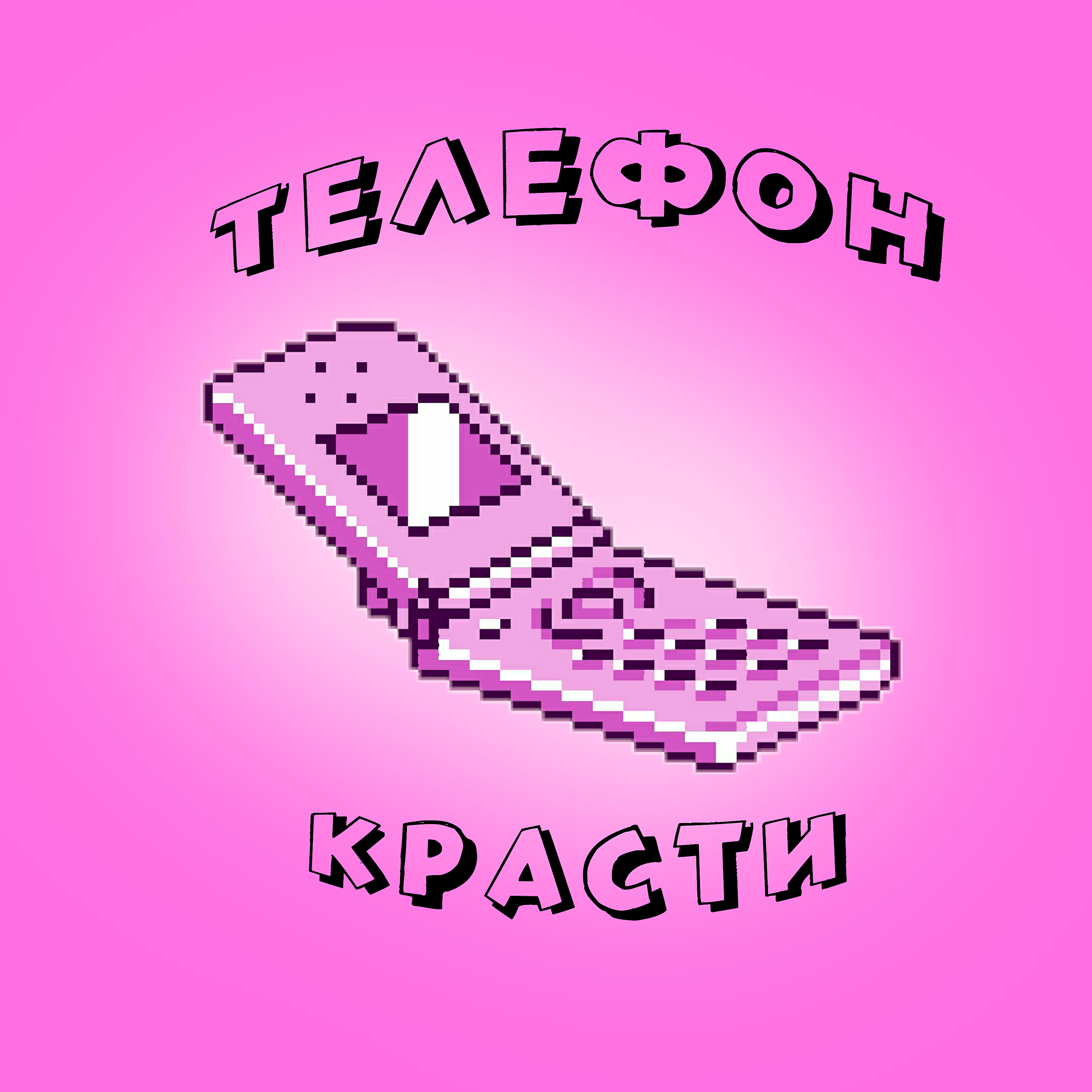 Релиз Телефон